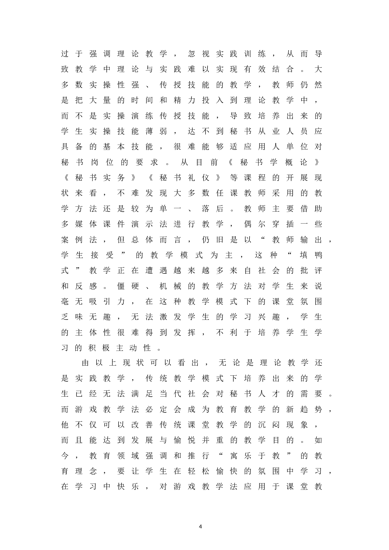 游戏教学法在秘书学专业教学中的适用性研究-12544字.docx 第8页