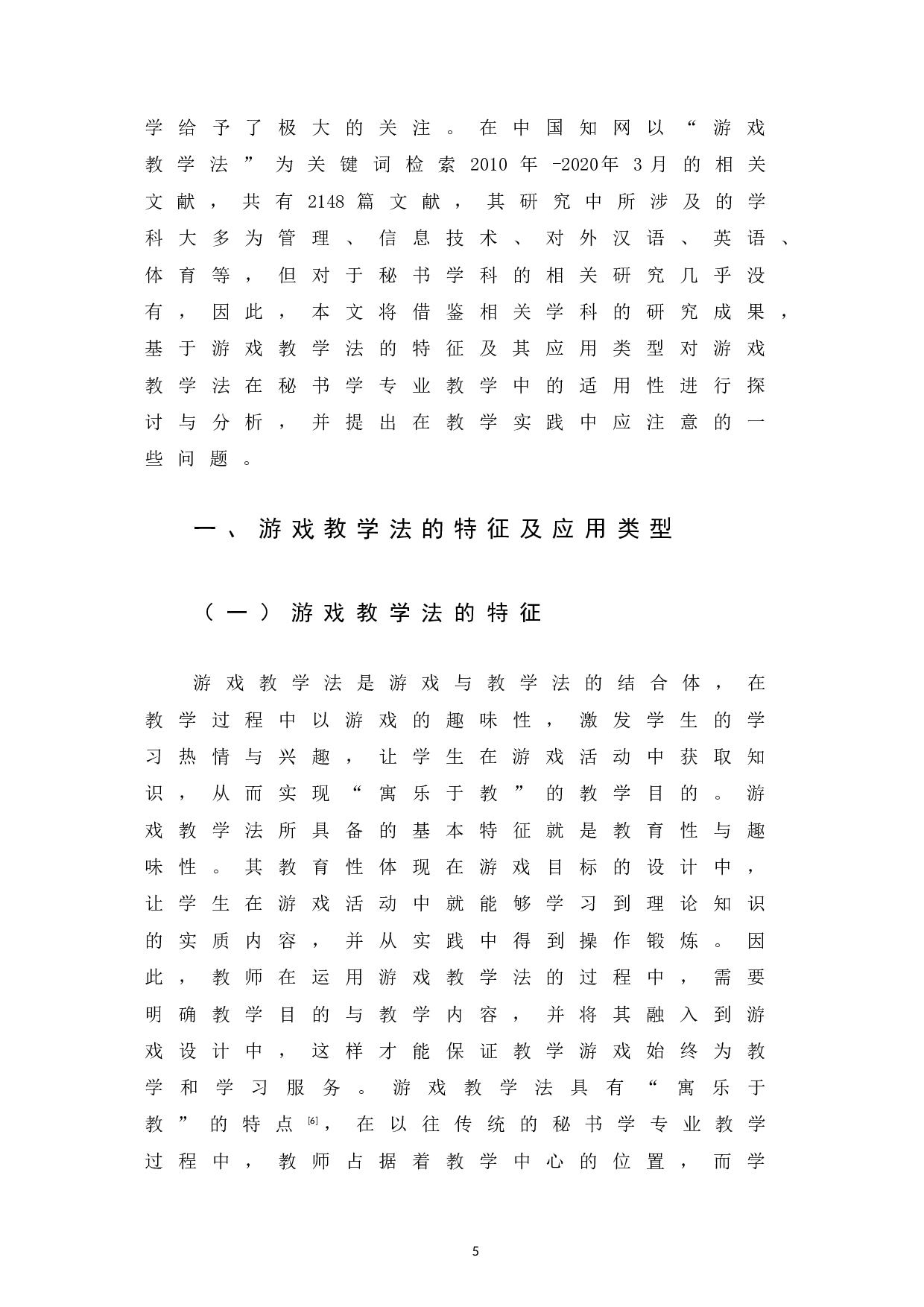 游戏教学法在秘书学专业教学中的适用性研究-12544字.docx 第9页