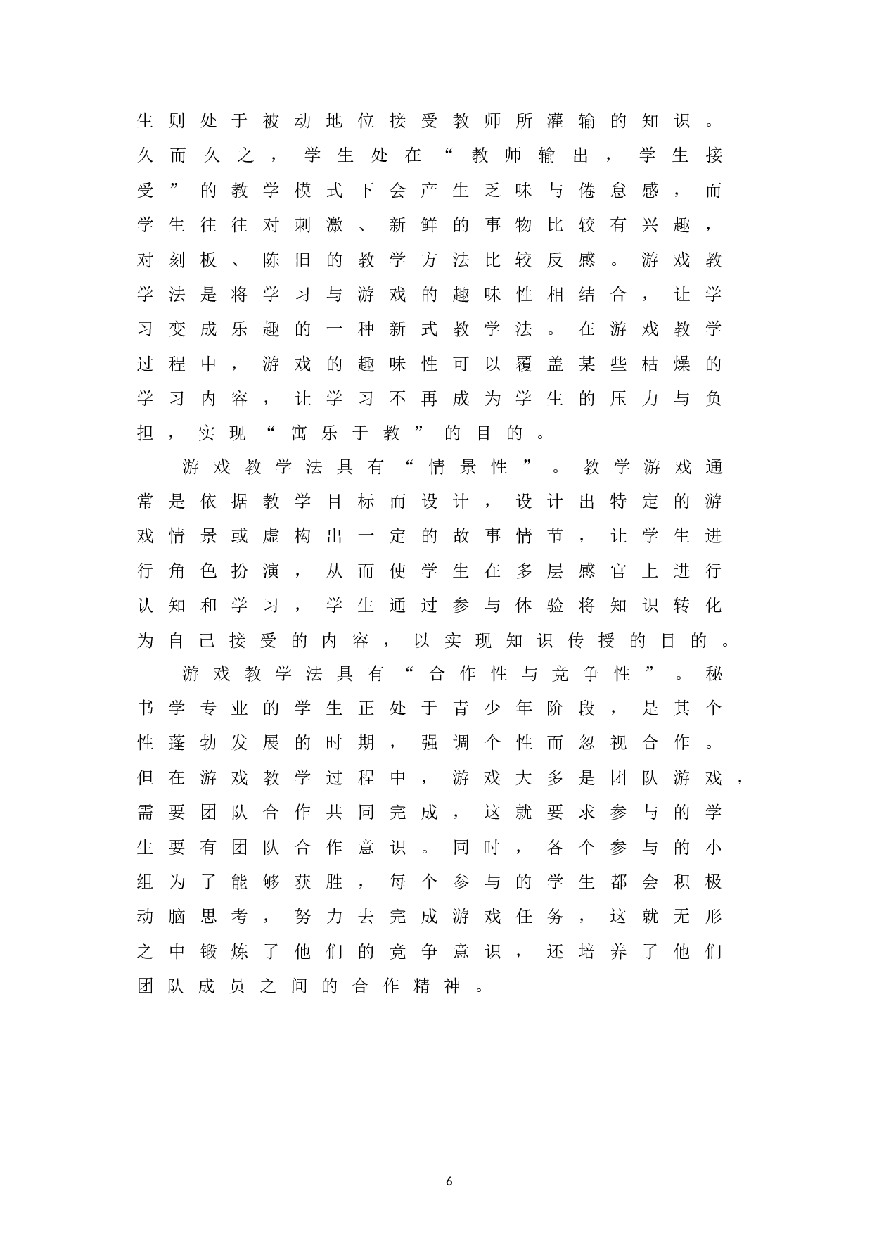 游戏教学法在秘书学专业教学中的适用性研究-12544字.docx 第10页