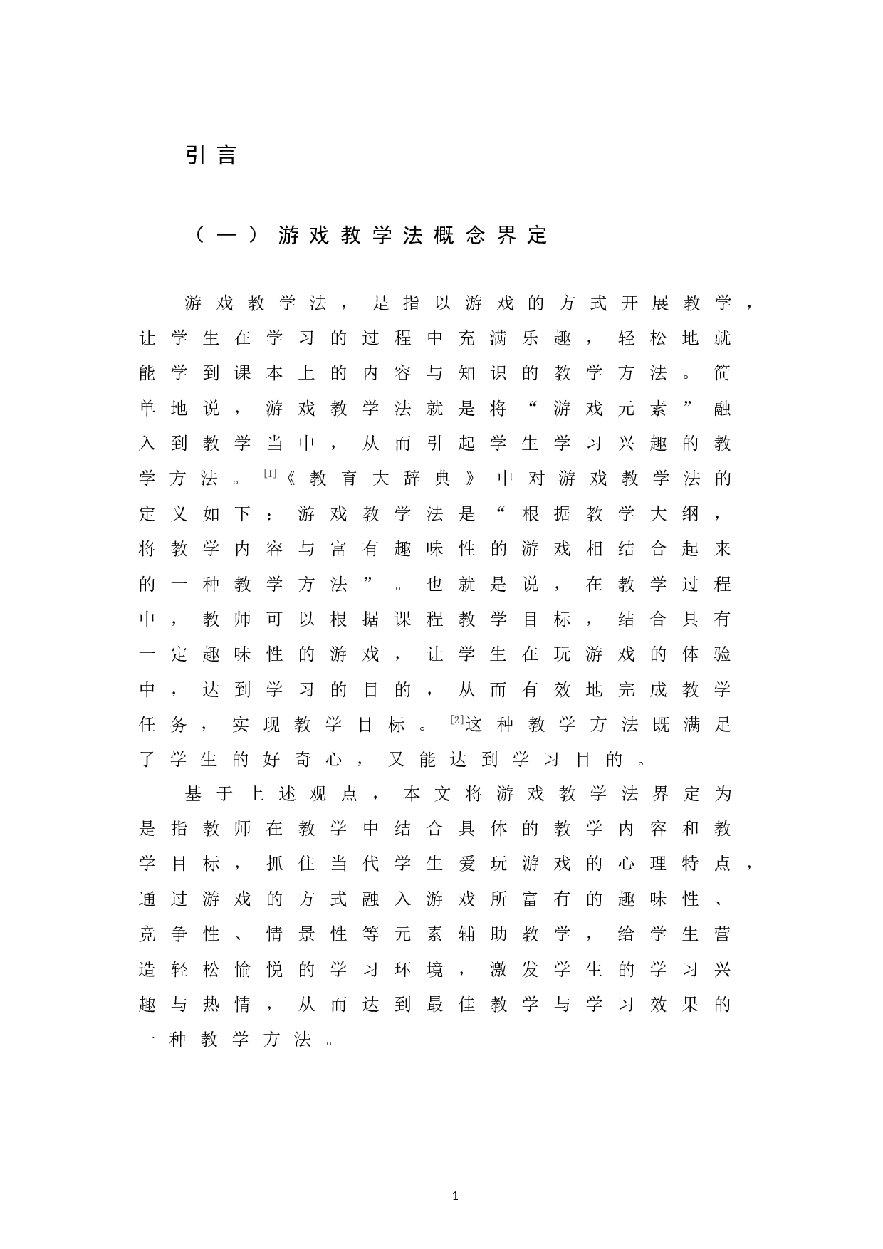 游戏教学法在秘书学专业教学中的适用性研究-12544字.docx 第5页