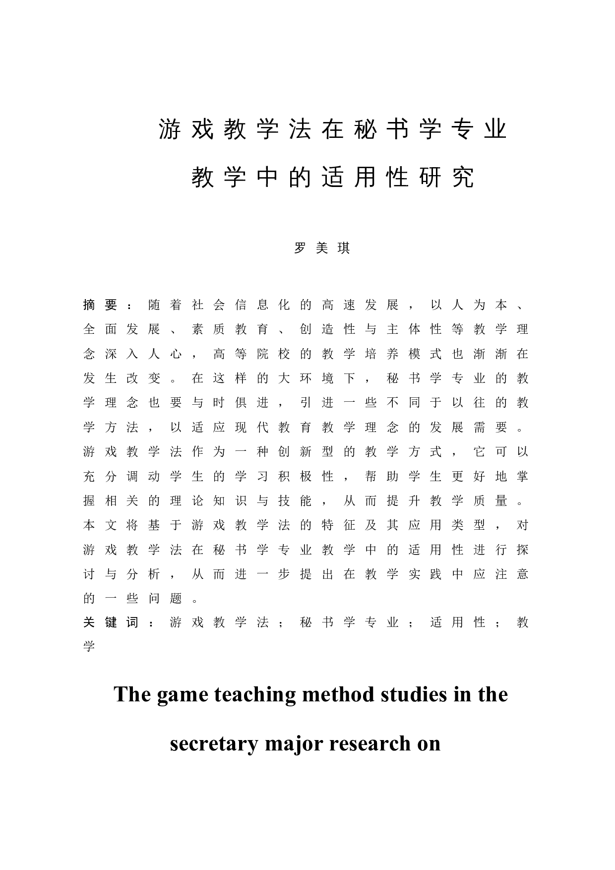游戏教学法在秘书学专业教学中的适用性研究-12544字.docx 第3页