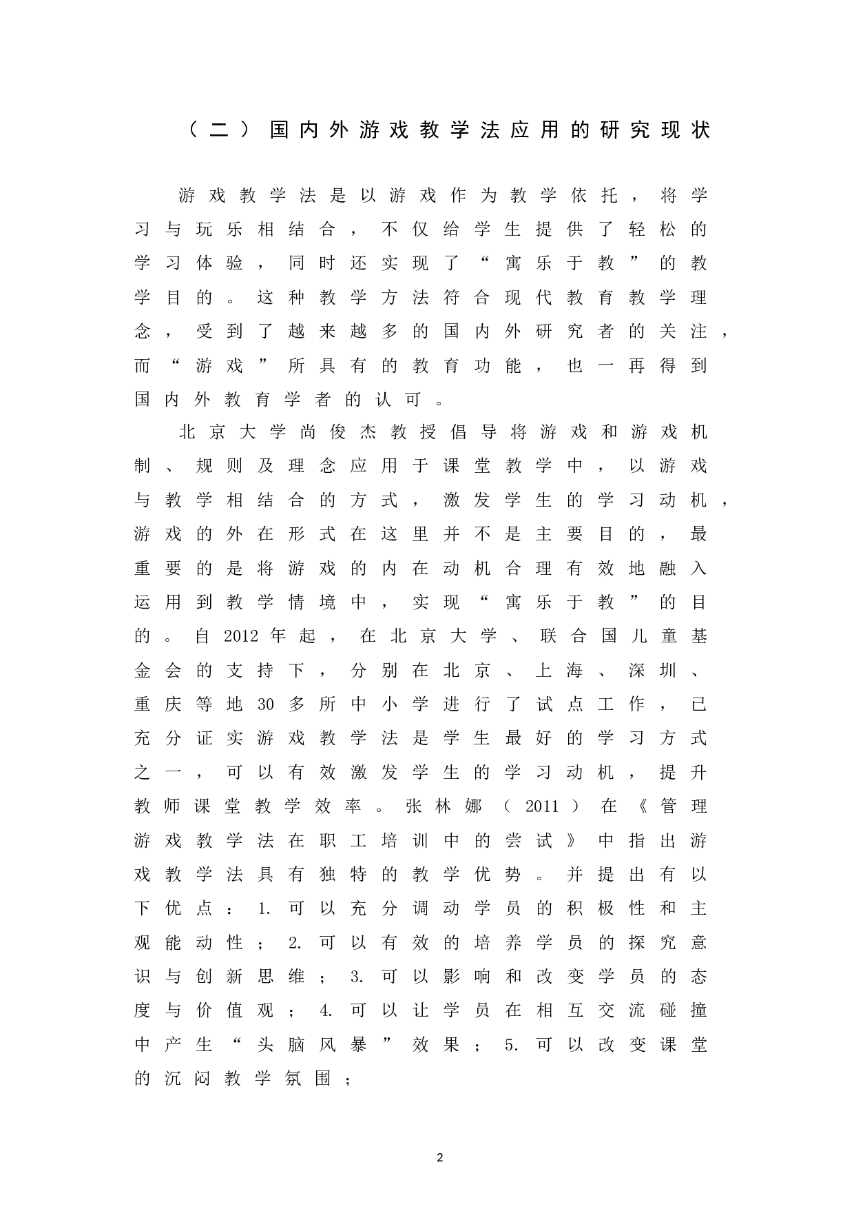 游戏教学法在秘书学专业教学中的适用性研究-12544字.docx 第6页