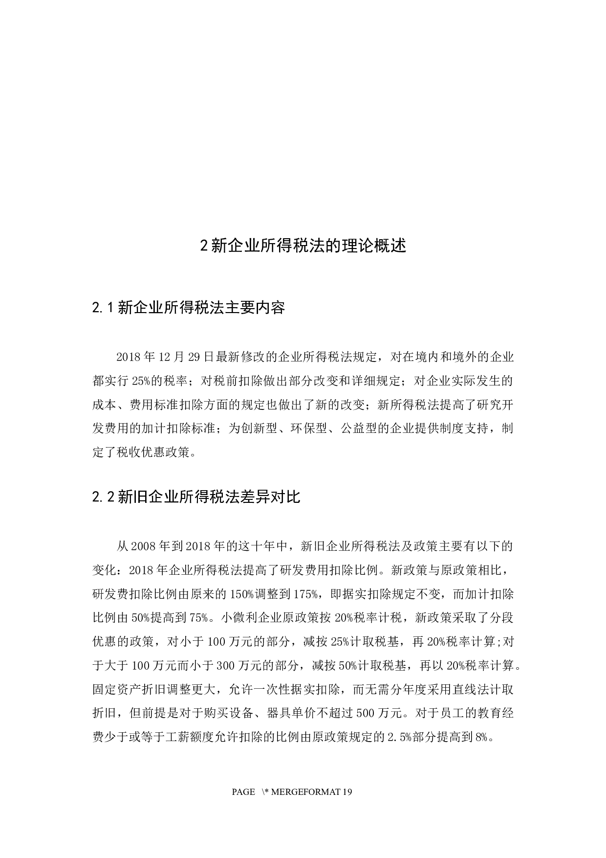 新企业所得税法对企业的影响及对策研究-11890字.docx 第8页