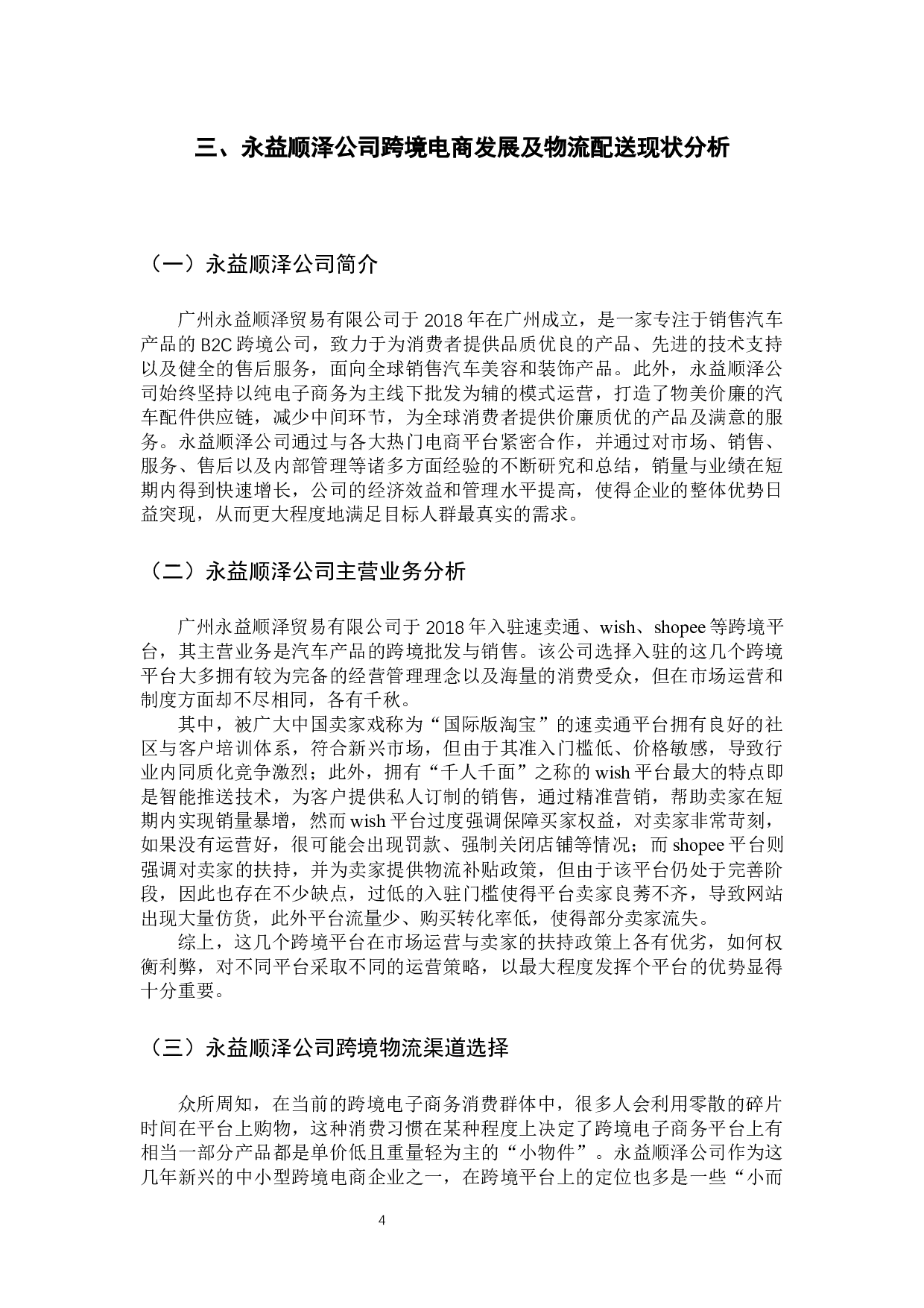 永益顺泽公司跨境电商物流配送优化策略研究 -14617字.docx 第10页