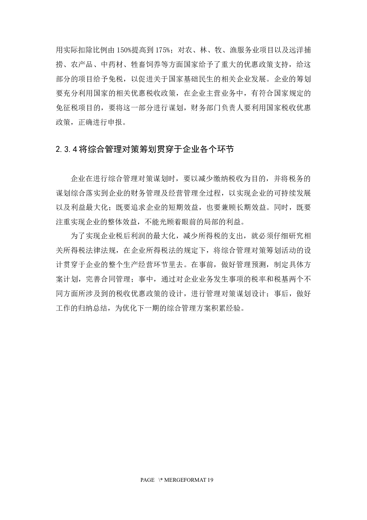 新企业所得税法对企业的影响及对策研究-11890字.docx 第10页