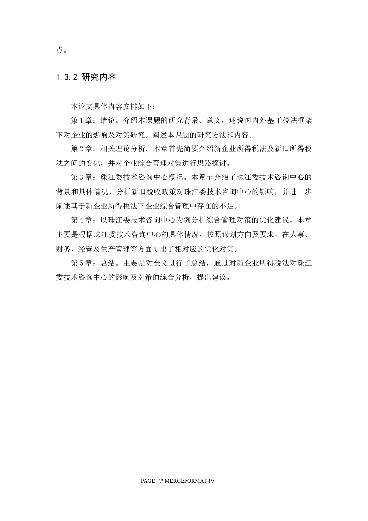 新企业所得税法对企业的影响及对策研究-11890字.docx 第7页