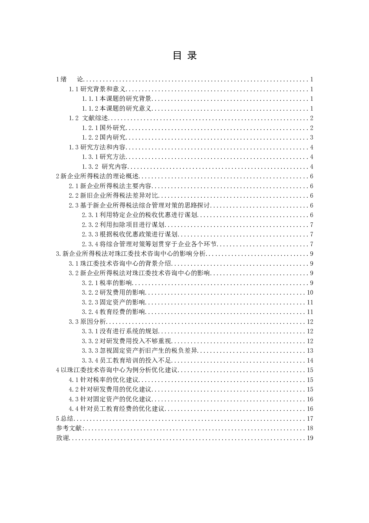 新企业所得税法对企业的影响及对策研究-11890字.docx 第2页