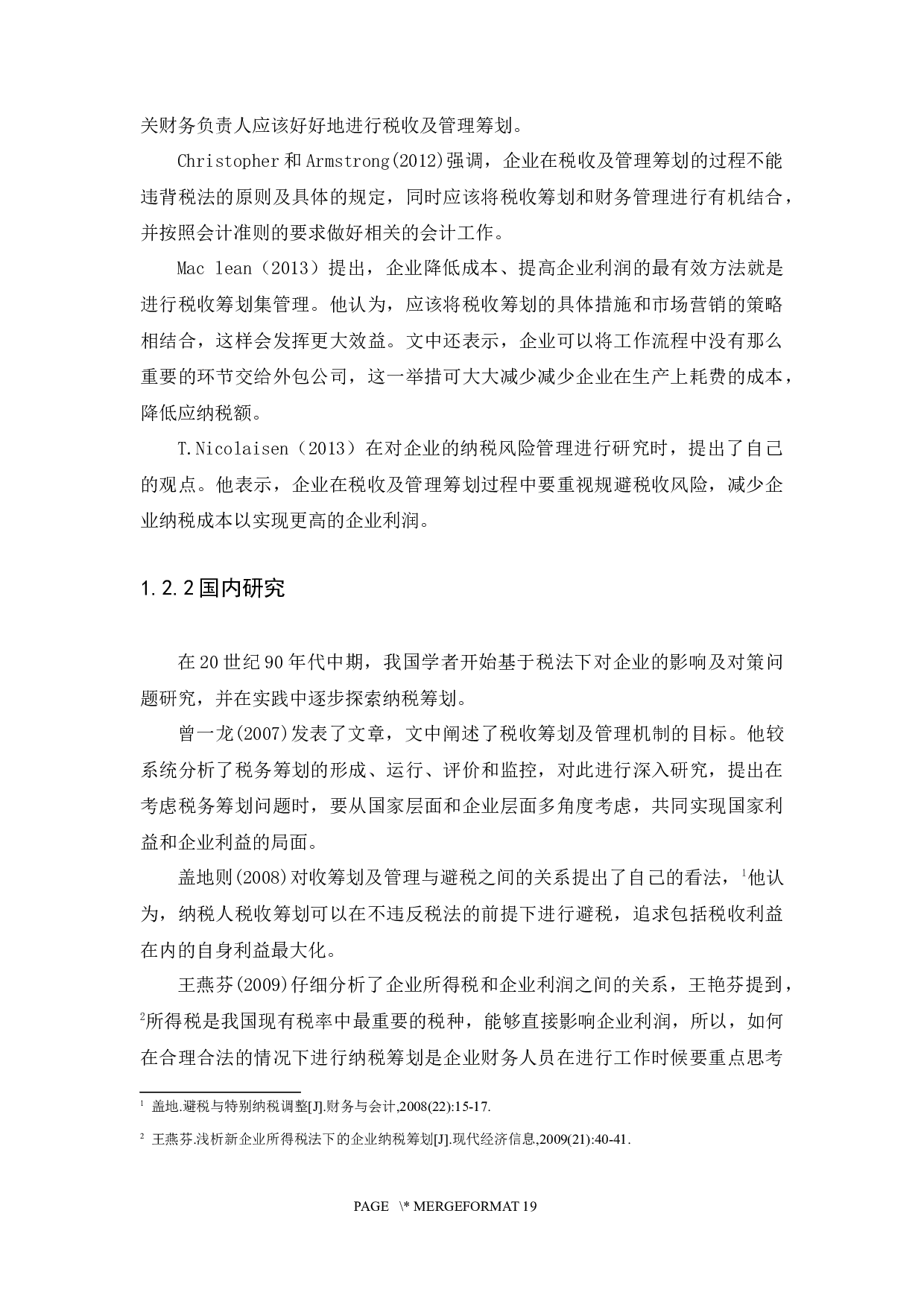 新企业所得税法对企业的影响及对策研究-11890字.docx 第5页