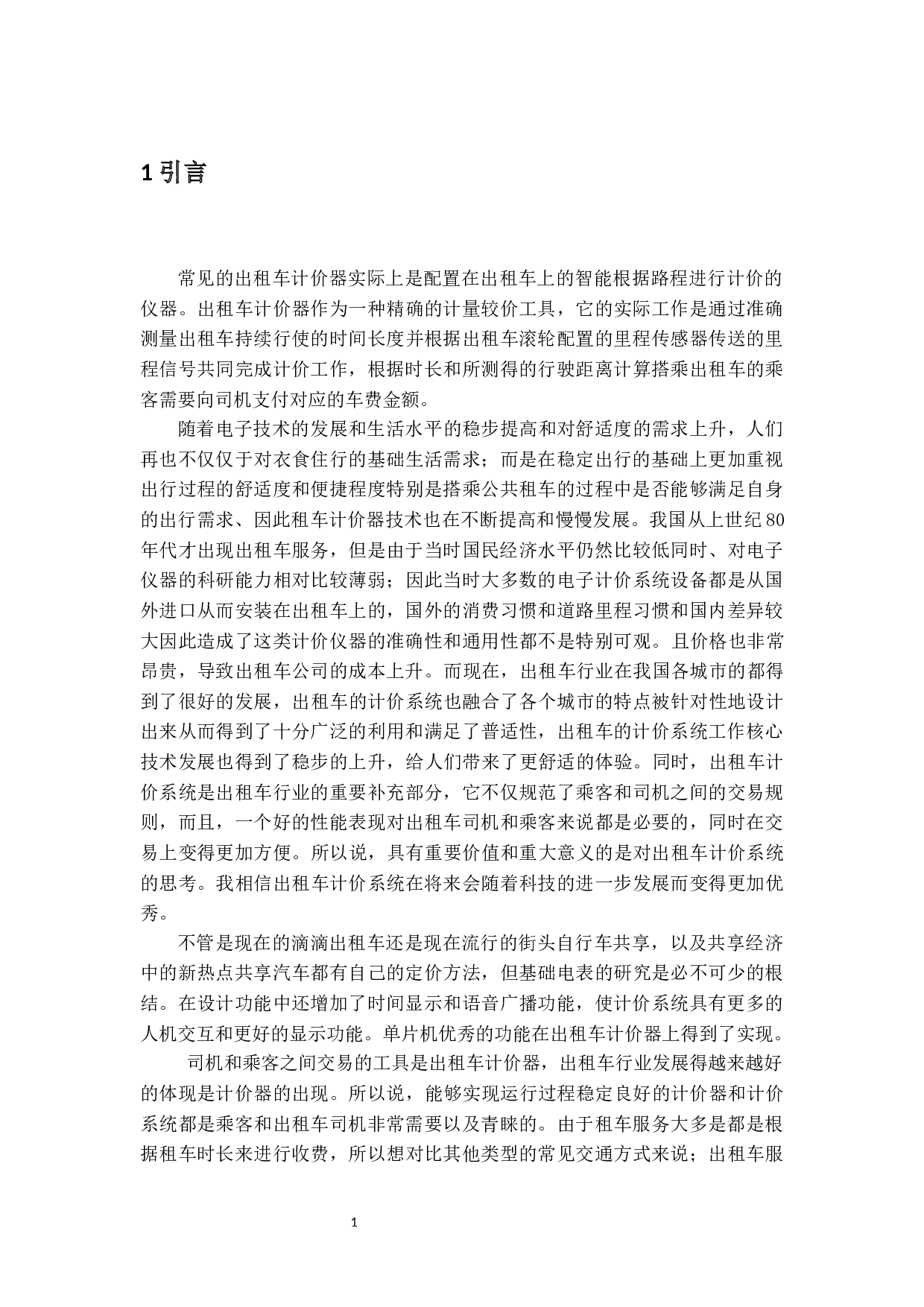 简易出租车计价系统设计与制作-15089字.docx 第5页