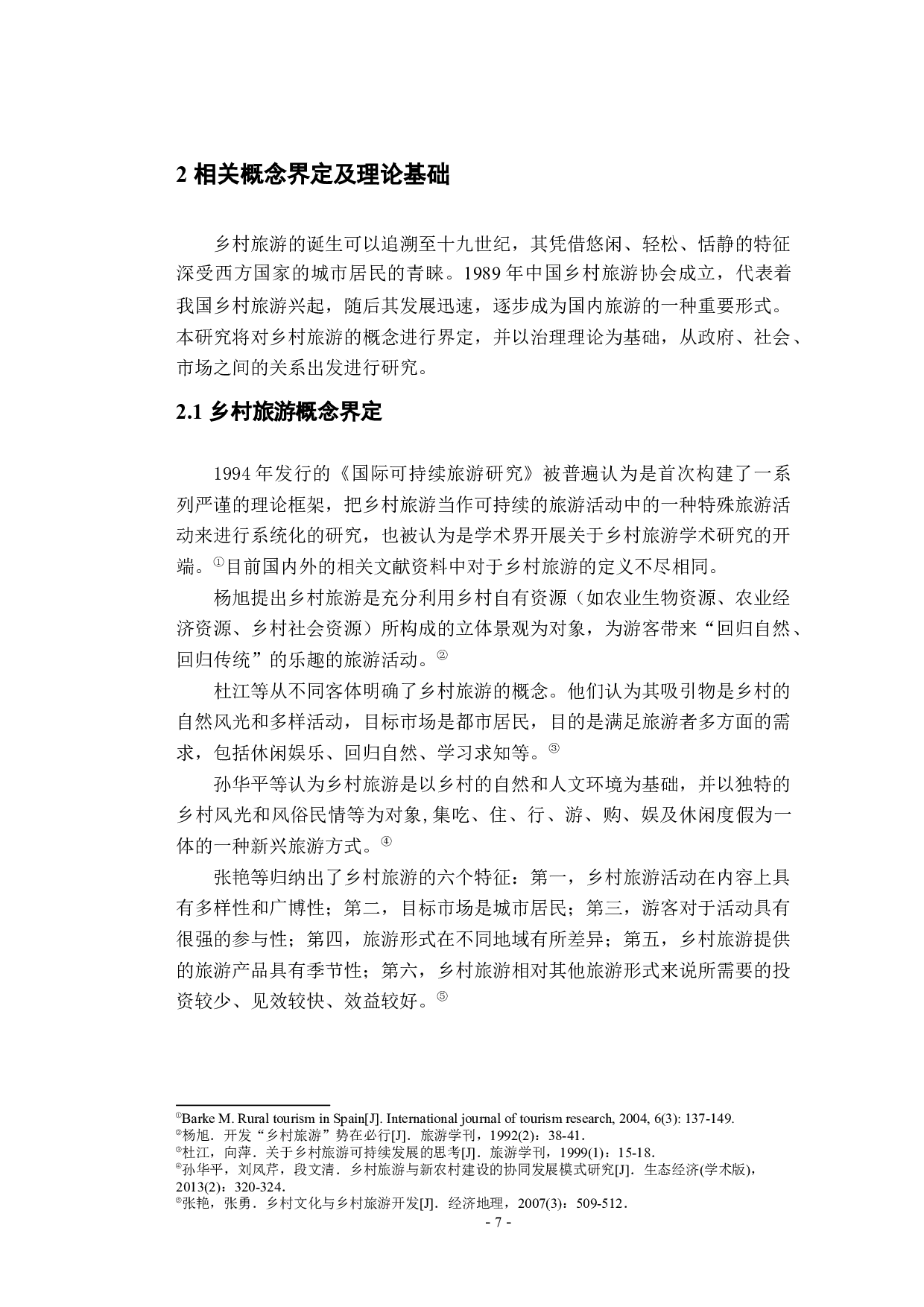 临安区乡村旅游研究-28128字.docx 第6页