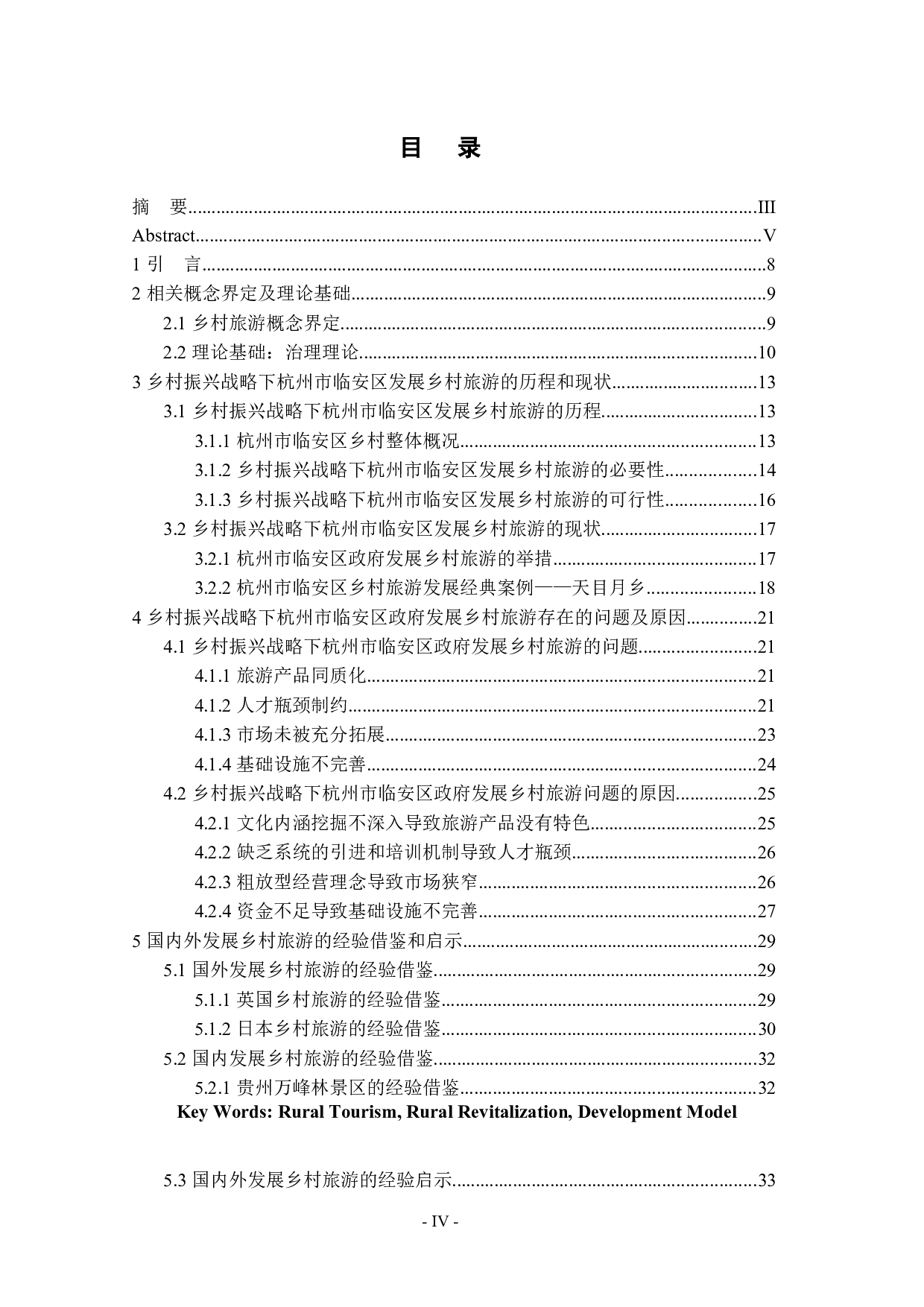 临安区乡村旅游研究-28128字.docx 第3页