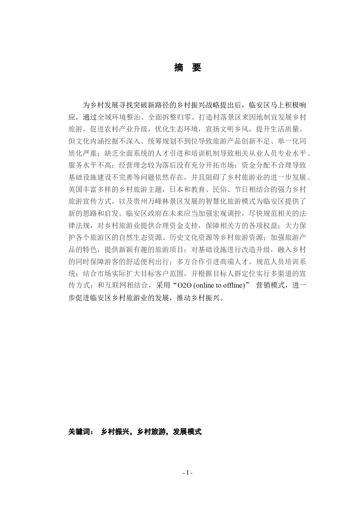 临安区乡村旅游研究-28128字.docx 第1页