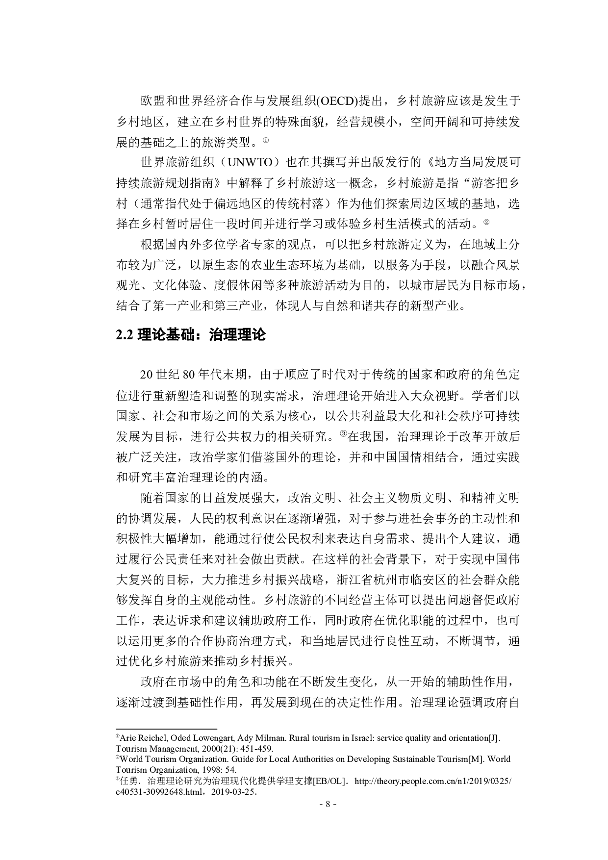 临安区乡村旅游研究-28128字.docx 第7页