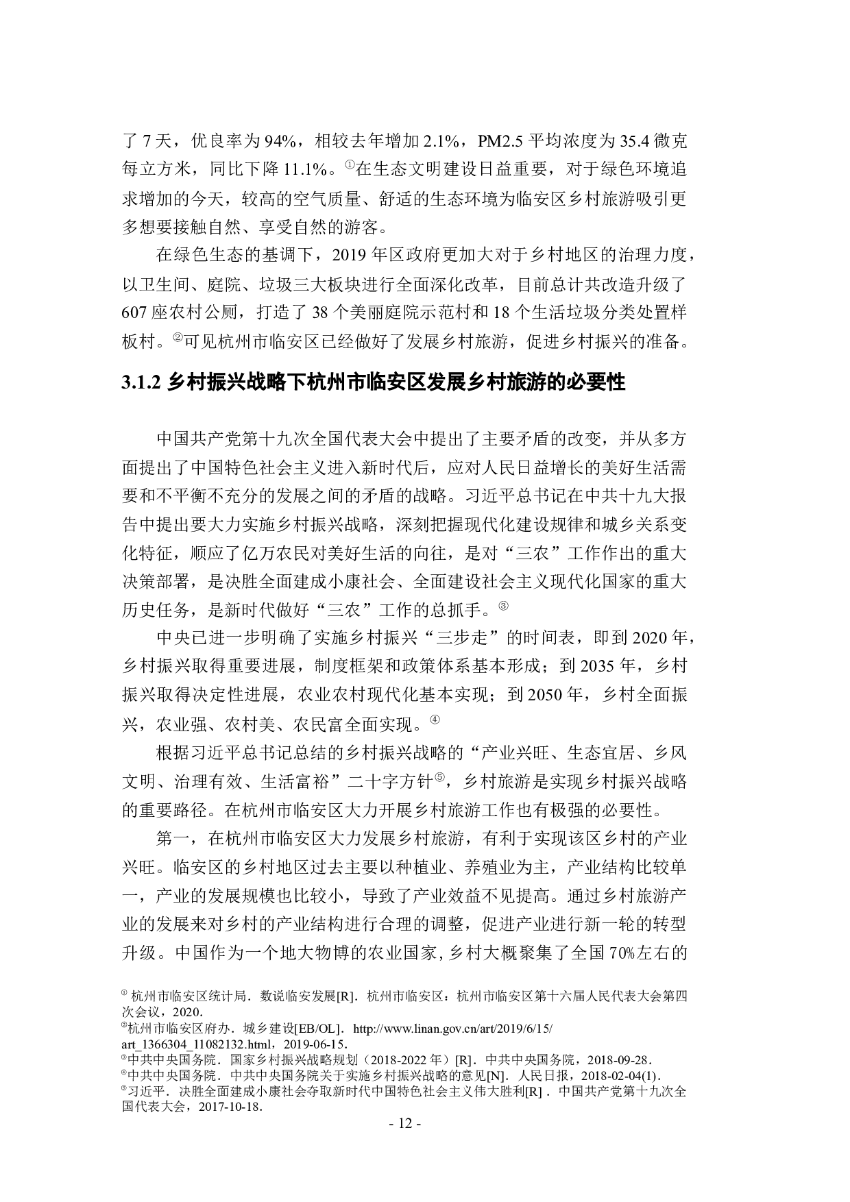 临安区乡村旅游研究-28128字.docx 第10页