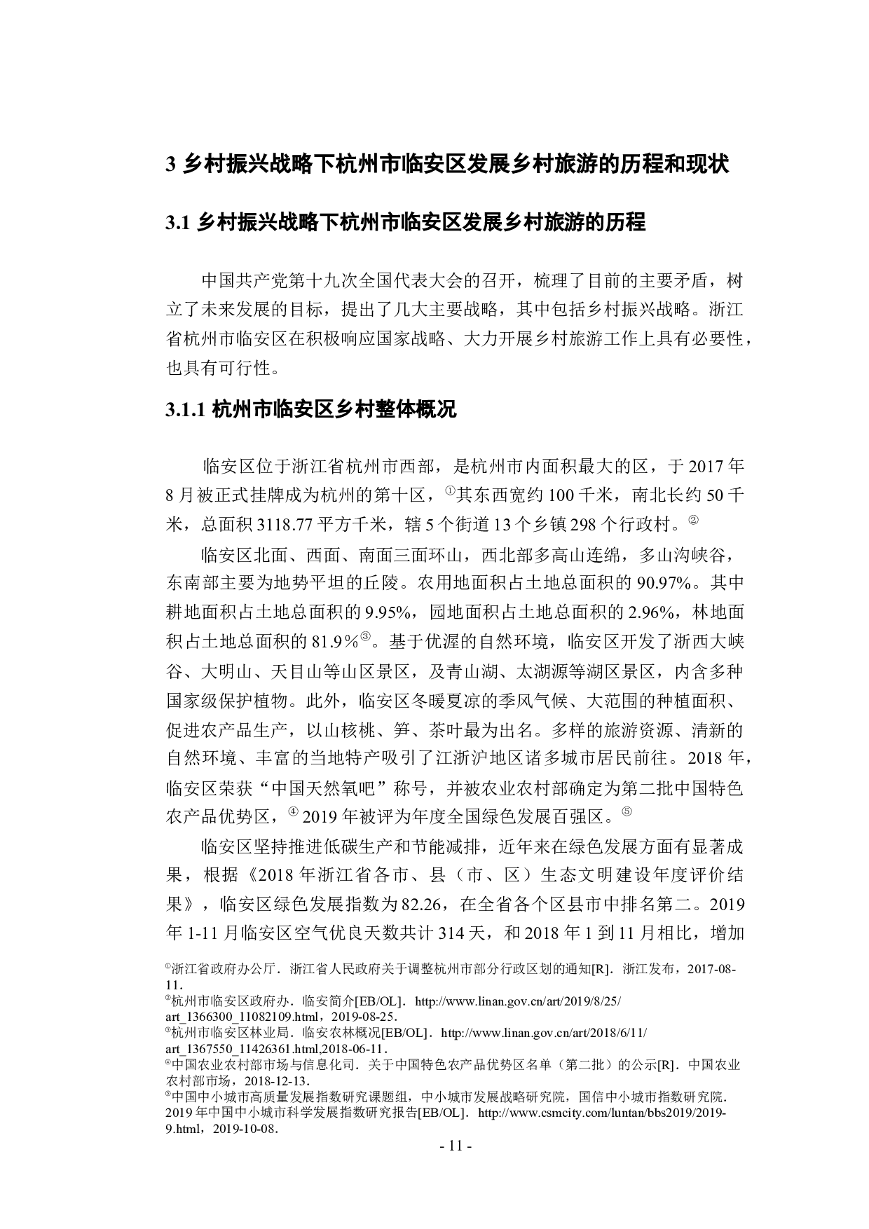 临安区乡村旅游研究-28128字.docx 第9页