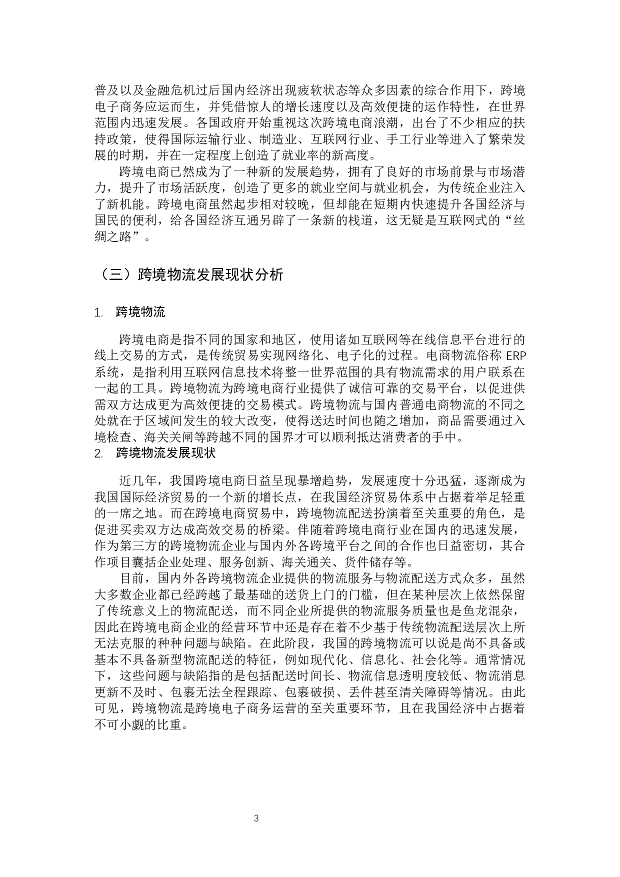 永益顺泽公司跨境电商物流配送优化策略研究-14617字.docx 第9页