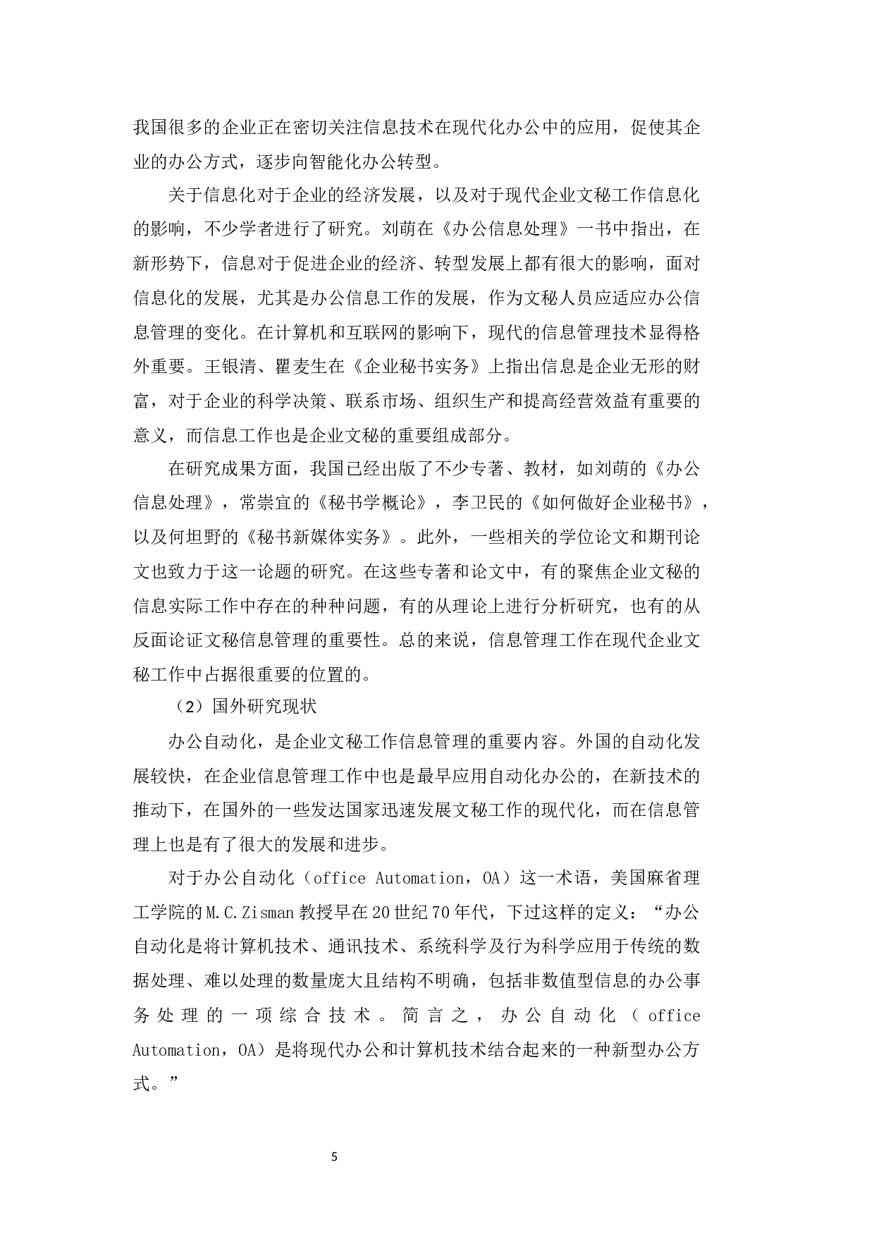 现代企业文秘工作中的信息管理-15018字.docx 第7页