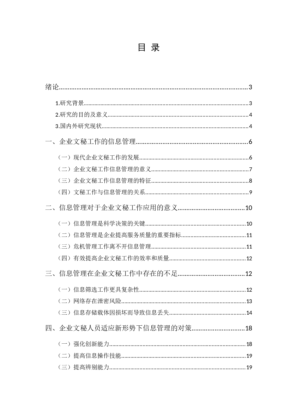 现代企业文秘工作中的信息管理-15018字.docx 第1页