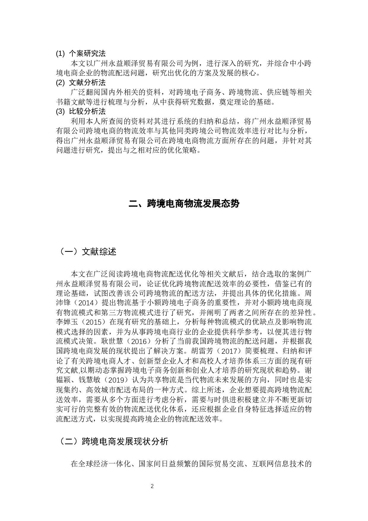 永益顺泽公司跨境电商物流配送优化策略研究-14617字.docx 第8页