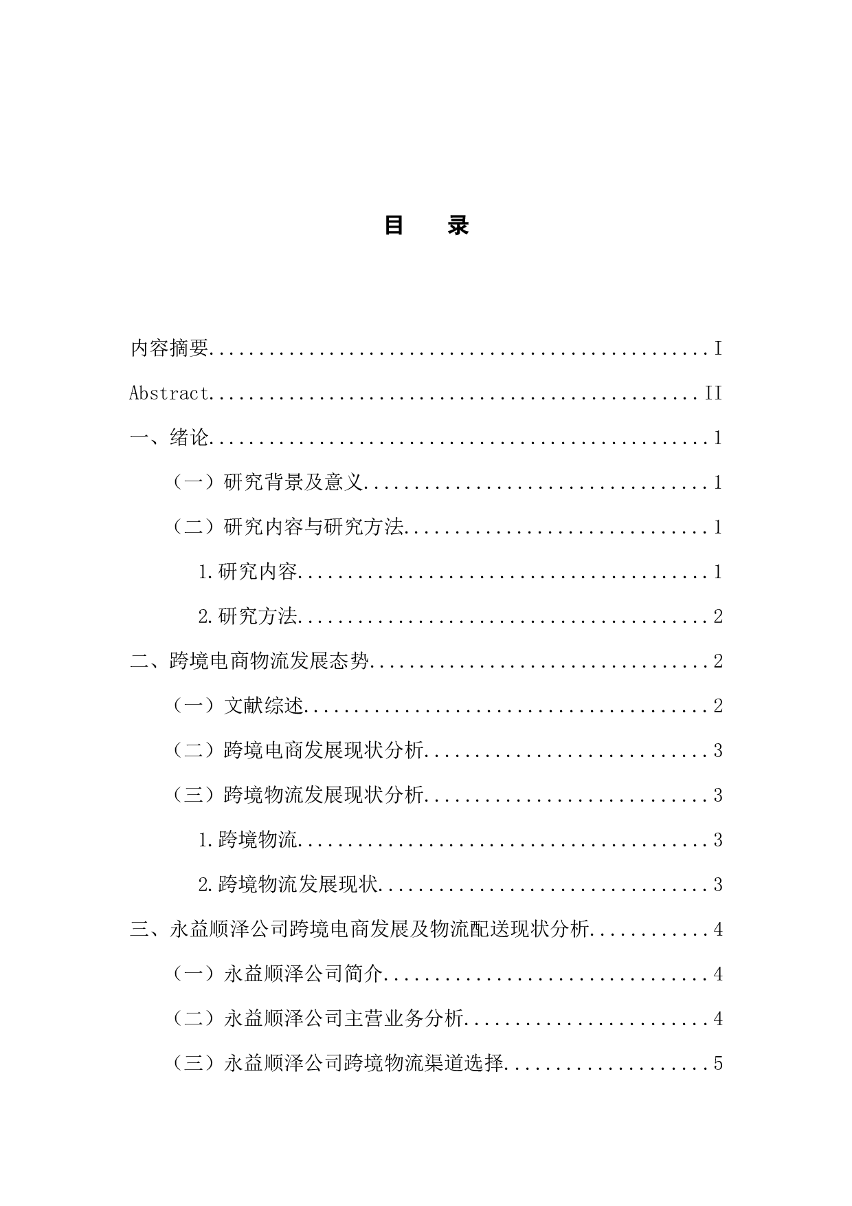 永益顺泽公司跨境电商物流配送优化策略研究-14617字.docx 第4页