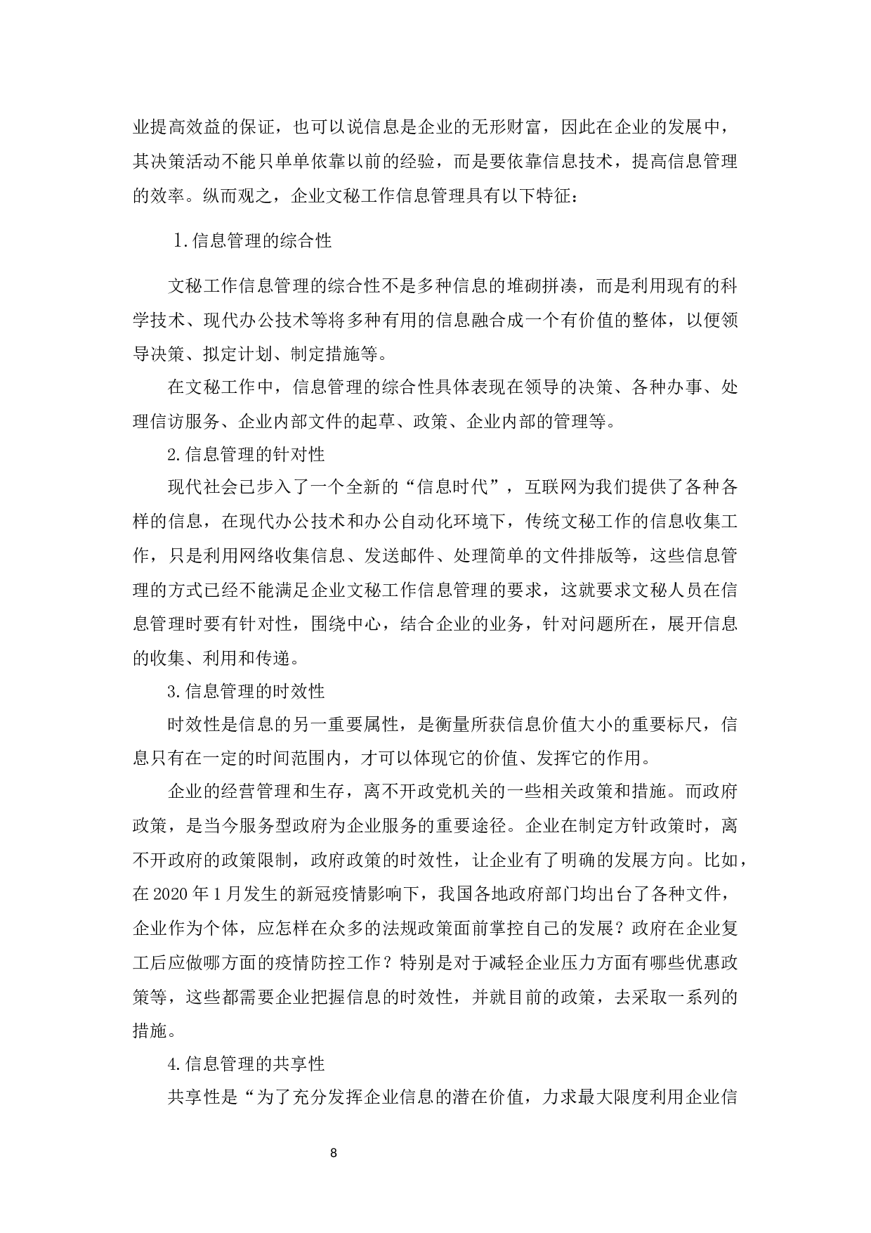 现代企业文秘工作中的信息管理-15018字.docx 第10页