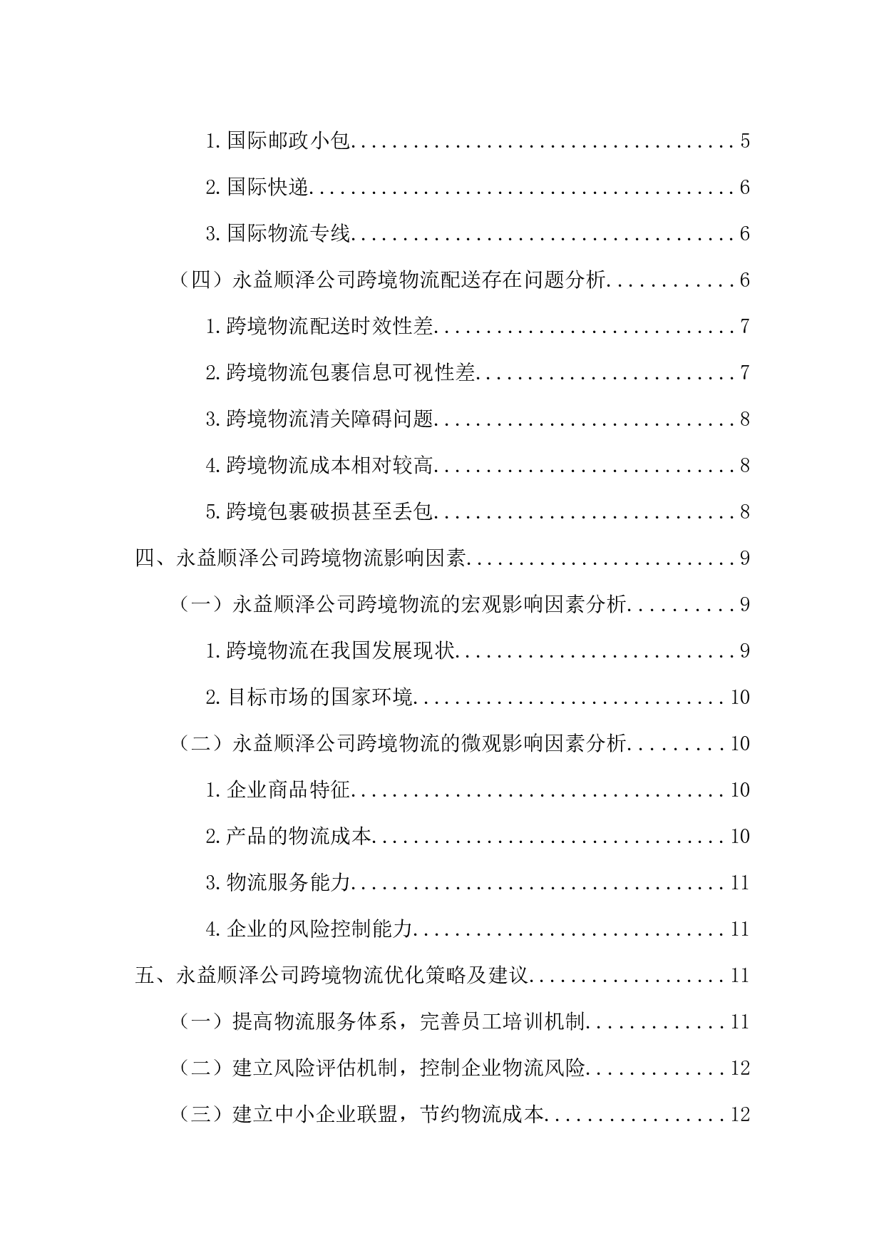 永益顺泽公司跨境电商物流配送优化策略研究-14617字.docx 第5页