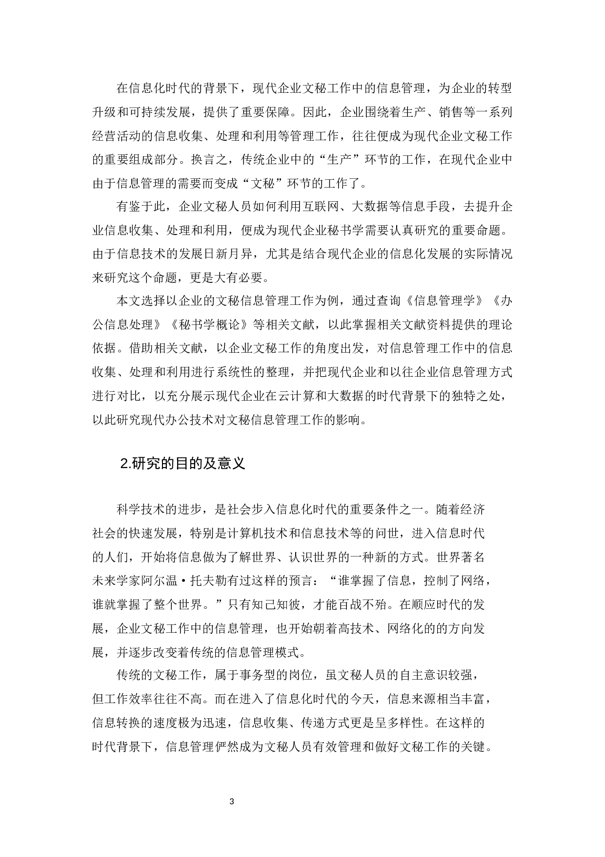 现代企业文秘工作中的信息管理-15018字.docx 第5页