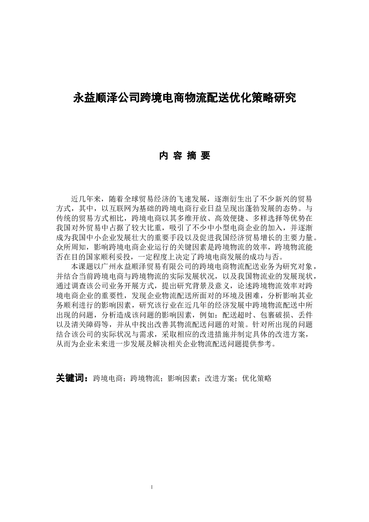 永益顺泽公司跨境电商物流配送优化策略研究-14617字.docx 第1页