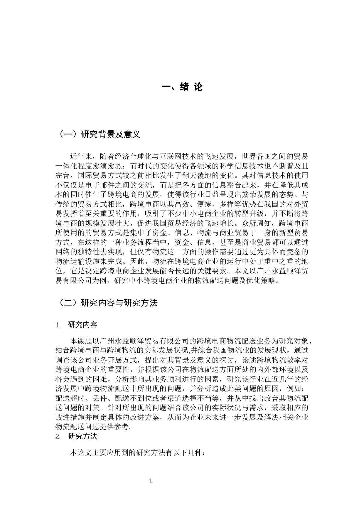 永益顺泽公司跨境电商物流配送优化策略研究-14617字.docx 第7页