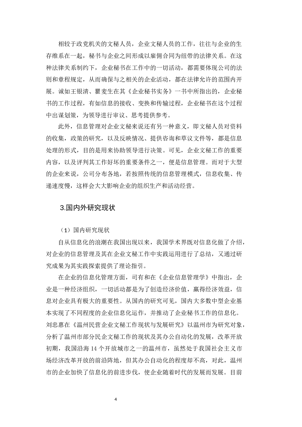 现代企业文秘工作中的信息管理-15018字.docx 第6页