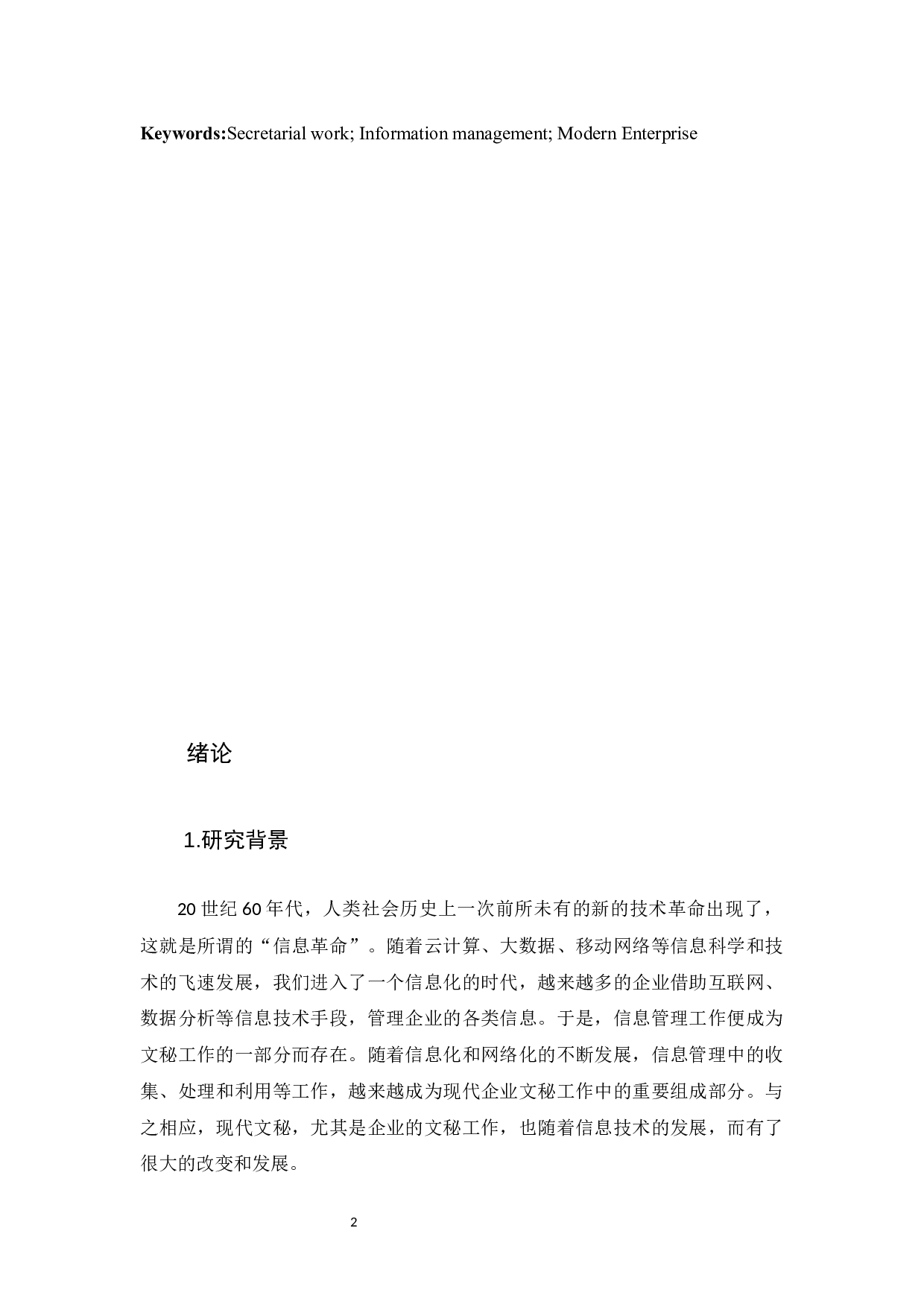 现代企业文秘工作中的信息管理-15018字.docx 第4页