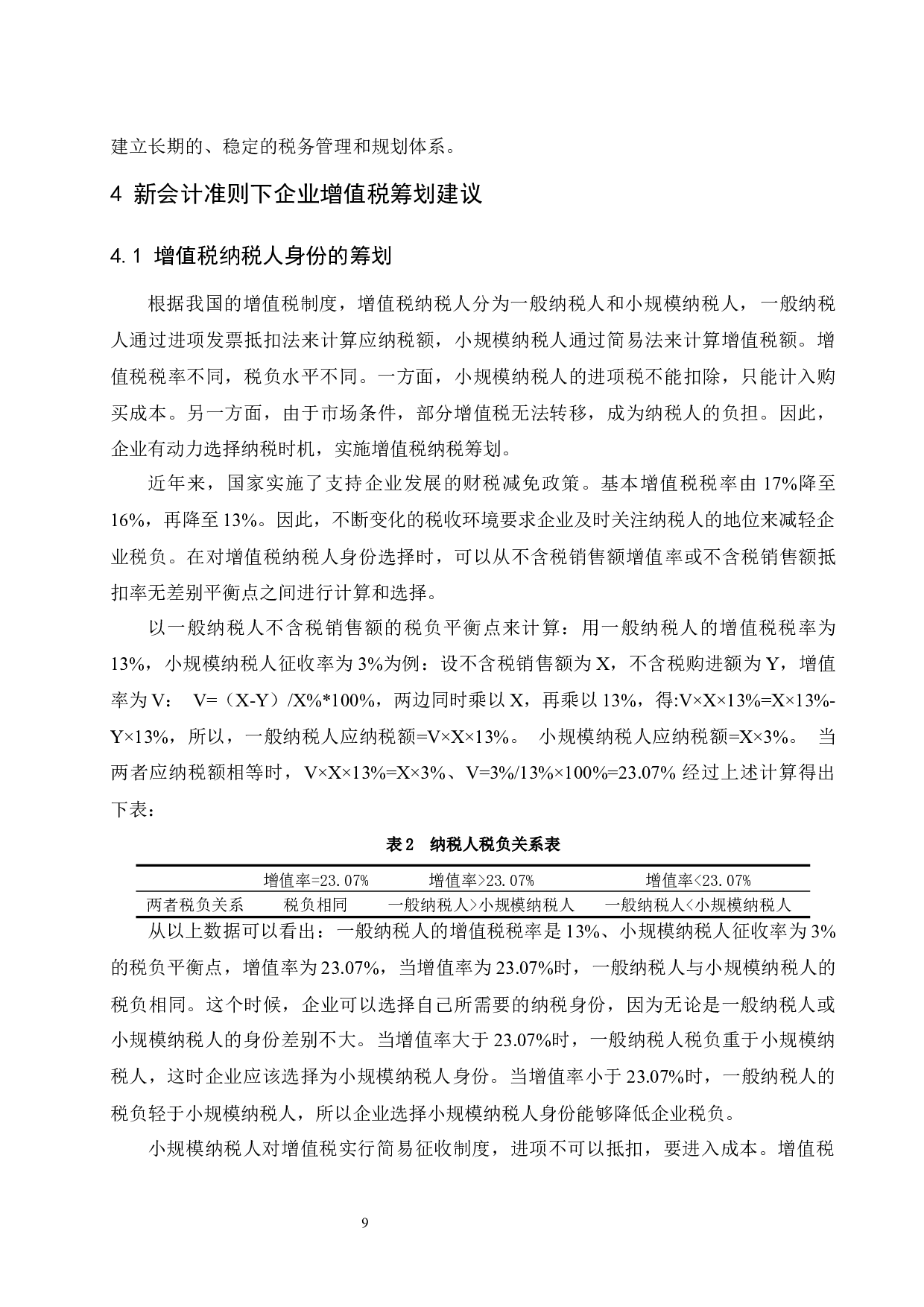 新会计准则对企业增值税的影响.doc-9264字.docx 第10页