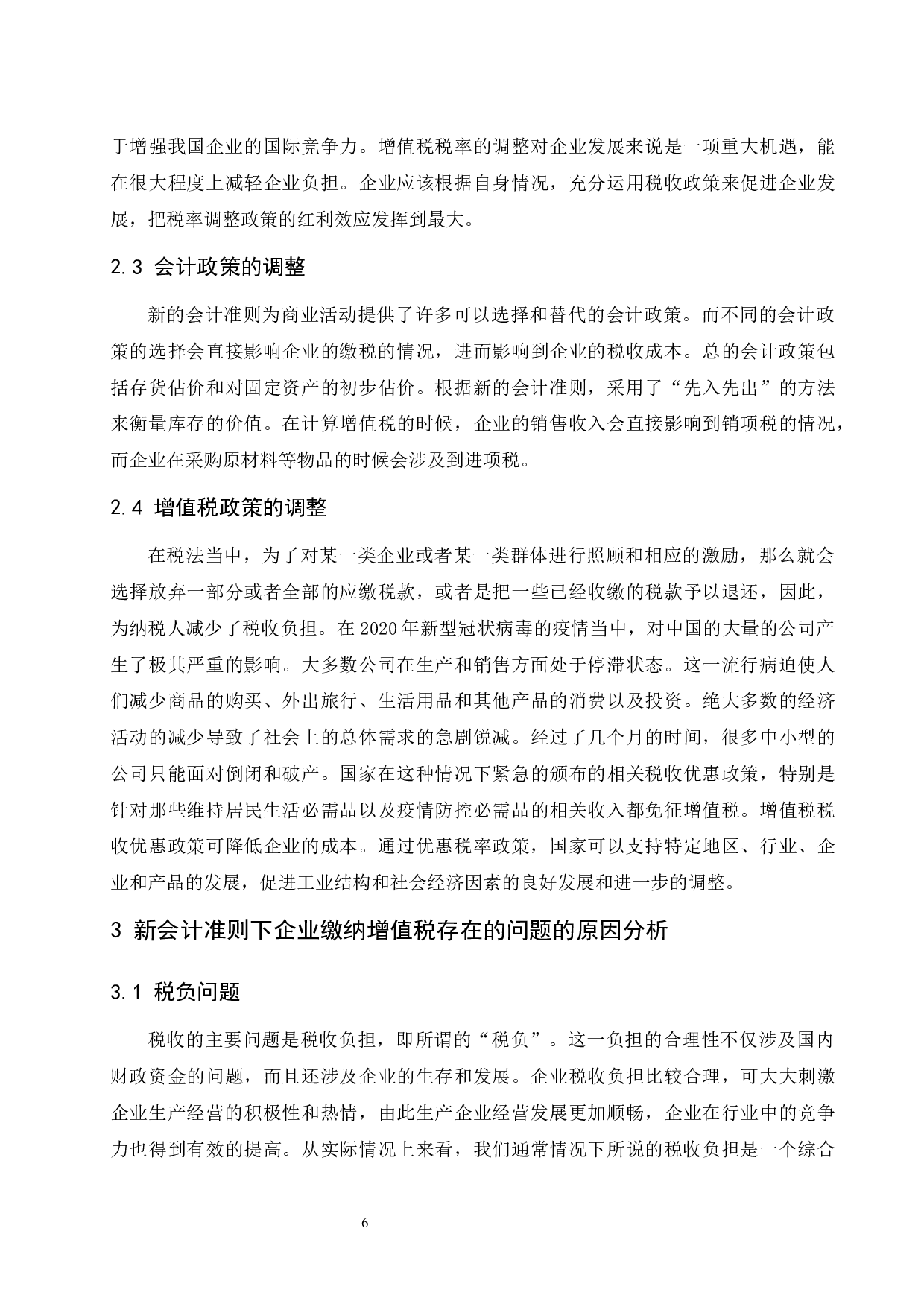 新会计准则对企业增值税的影响.doc-9264字.docx 第7页