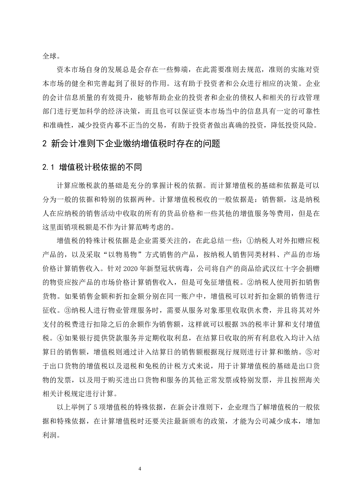 新会计准则对企业增值税的影响.doc-9264字.docx 第5页