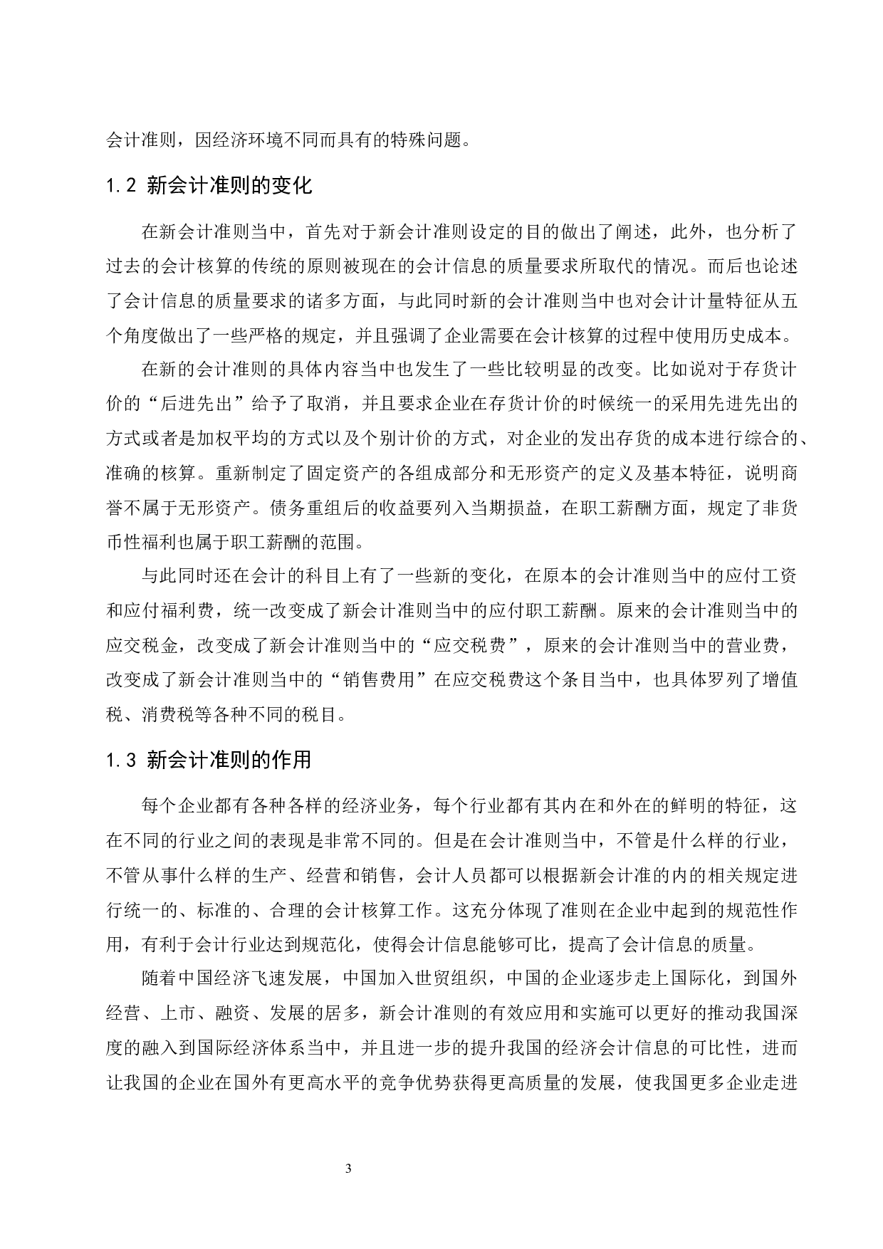 新会计准则对企业增值税的影响.doc-9264字.docx 第4页