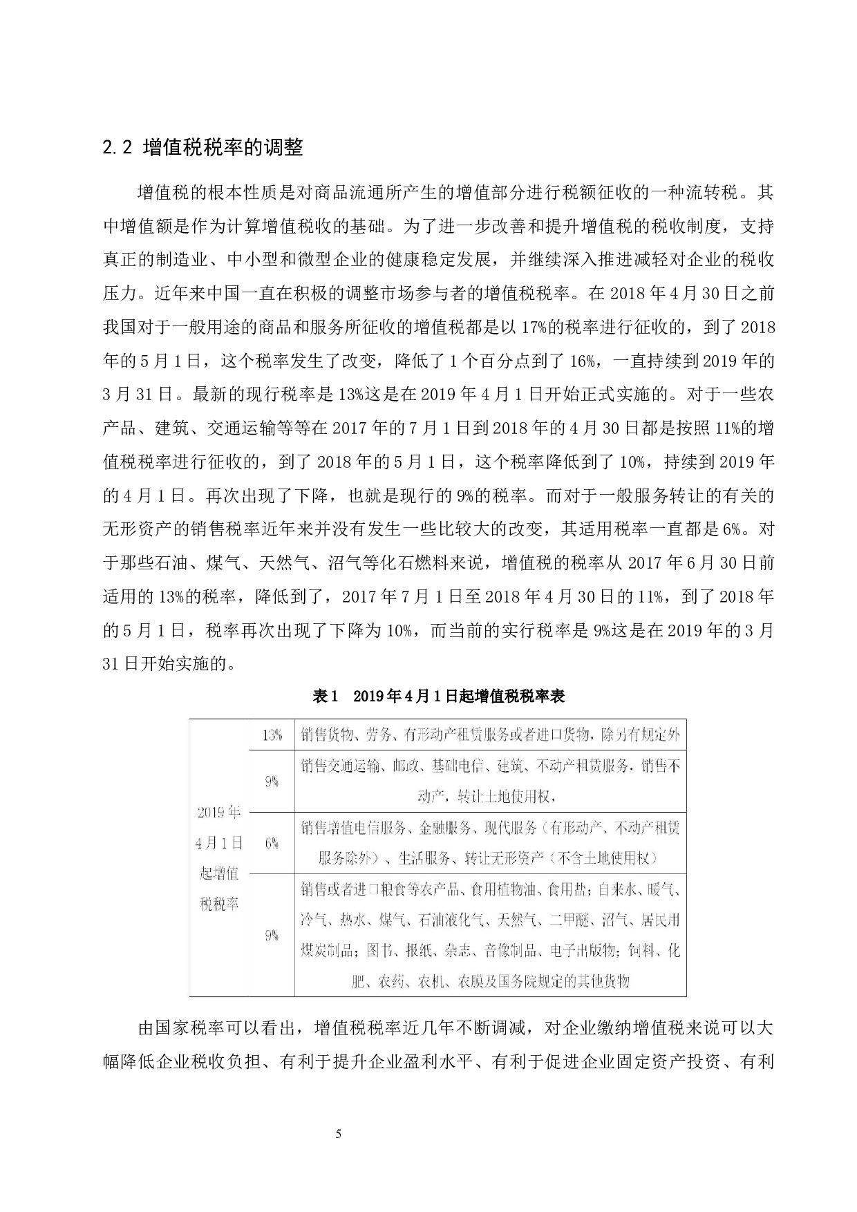 新会计准则对企业增值税的影响.doc-9264字.docx 第6页