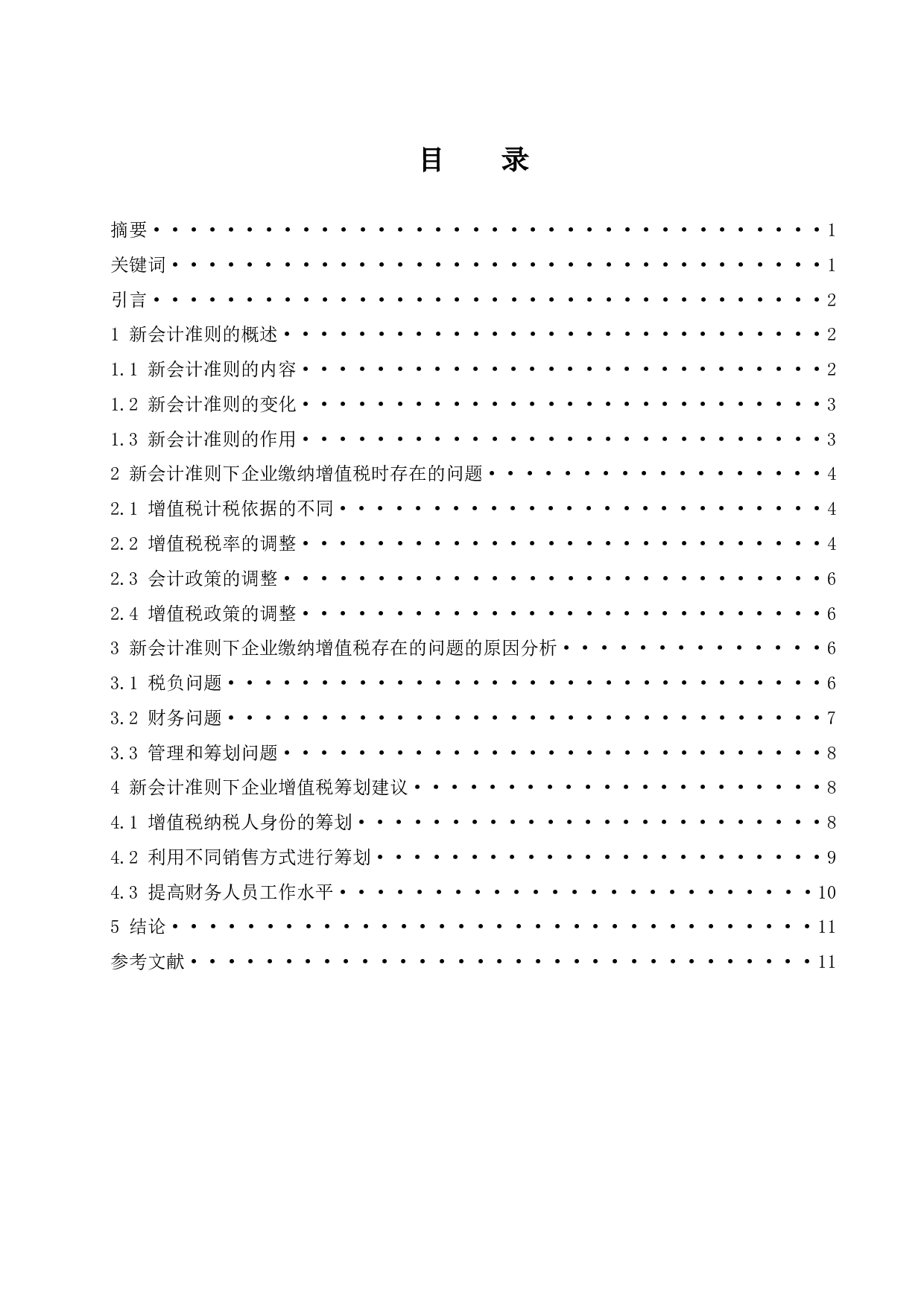 新会计准则对企业增值税的影响.doc-9264字.docx 第1页