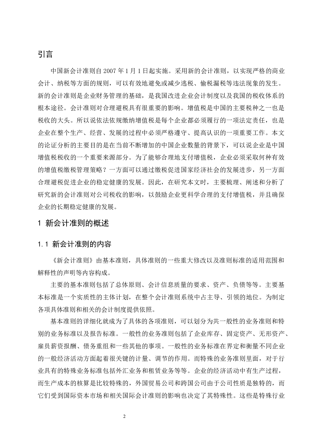 新会计准则对企业增值税的影响.doc-9264字.docx 第3页