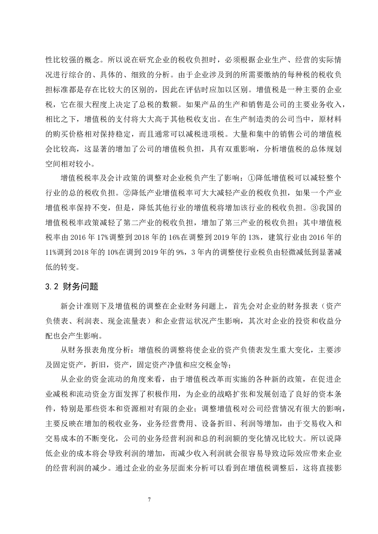 新会计准则对企业增值税的影响.doc-9264字.docx 第8页