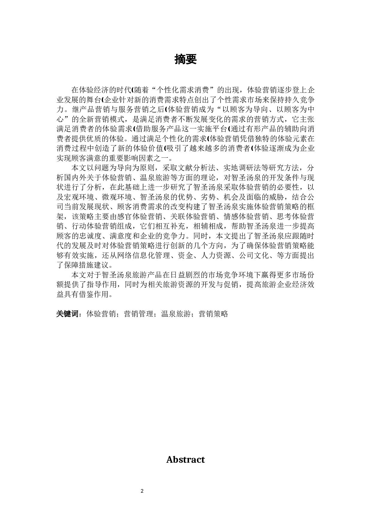 临沂智圣汤泉度假区体验营销策略研究-24287字.docx 第2页