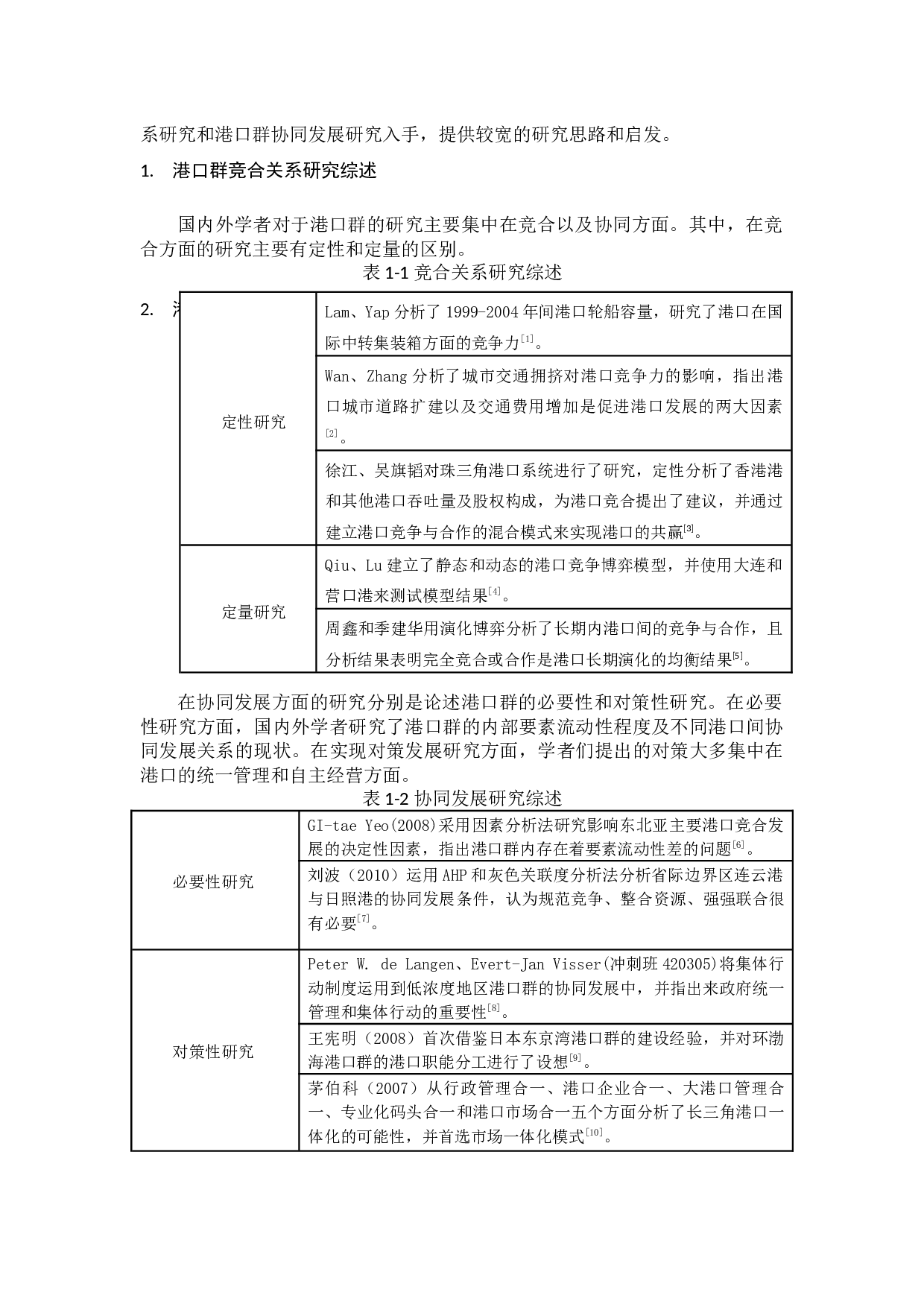 粤港澳大湾区背景下港口群的协同性发展研究-14604字.docx 第6页