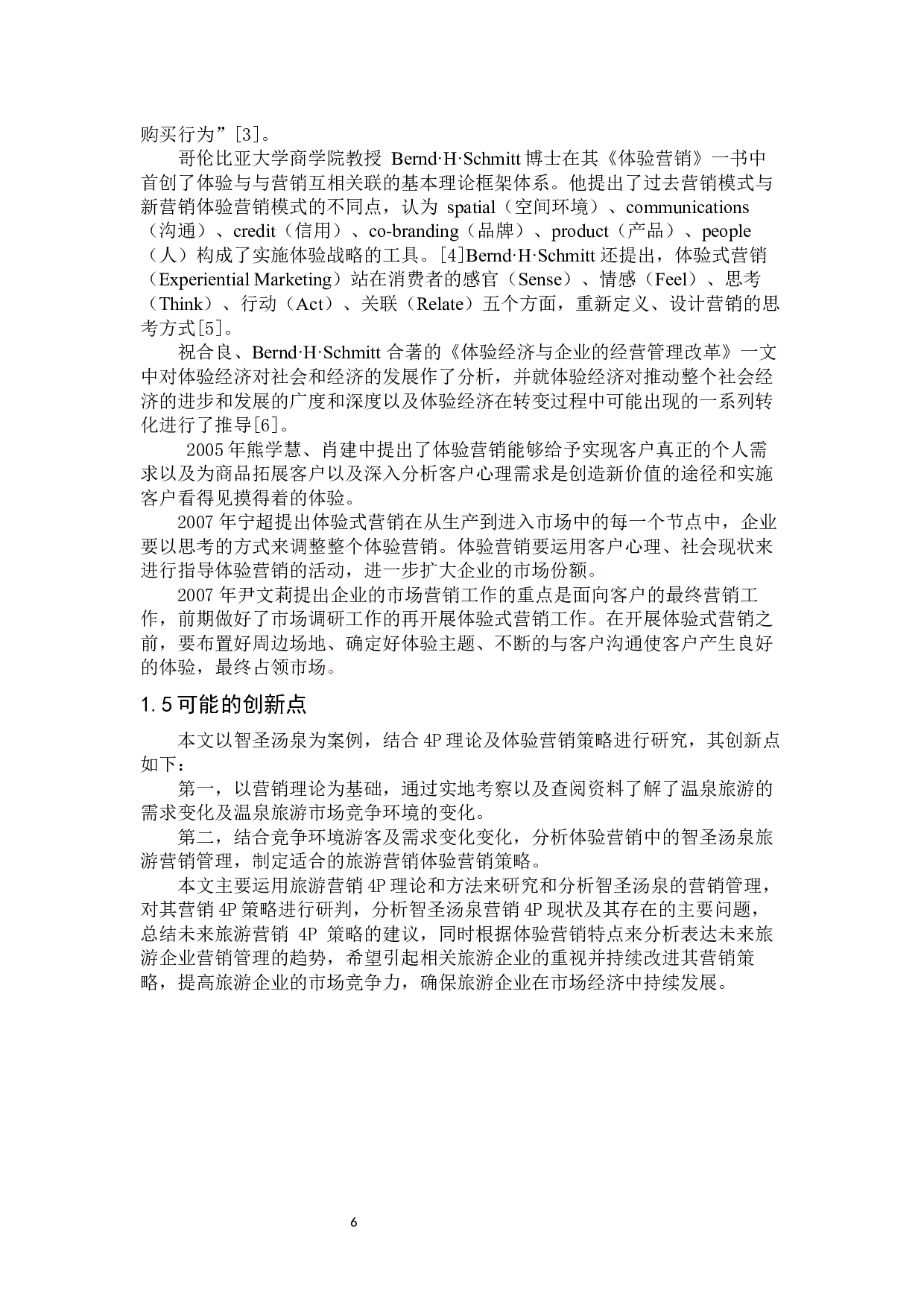 临沂智圣汤泉度假区体验营销策略研究-24287字.docx 第6页