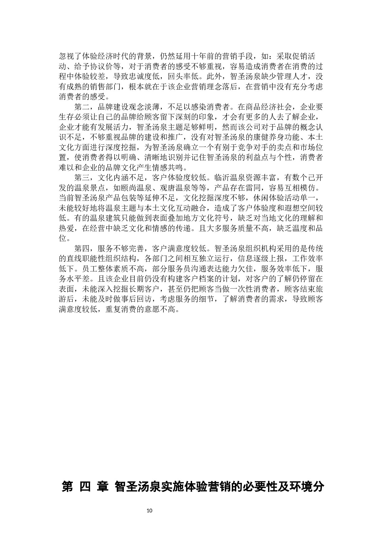 临沂智圣汤泉度假区体验营销策略研究-24287字.docx 第10页