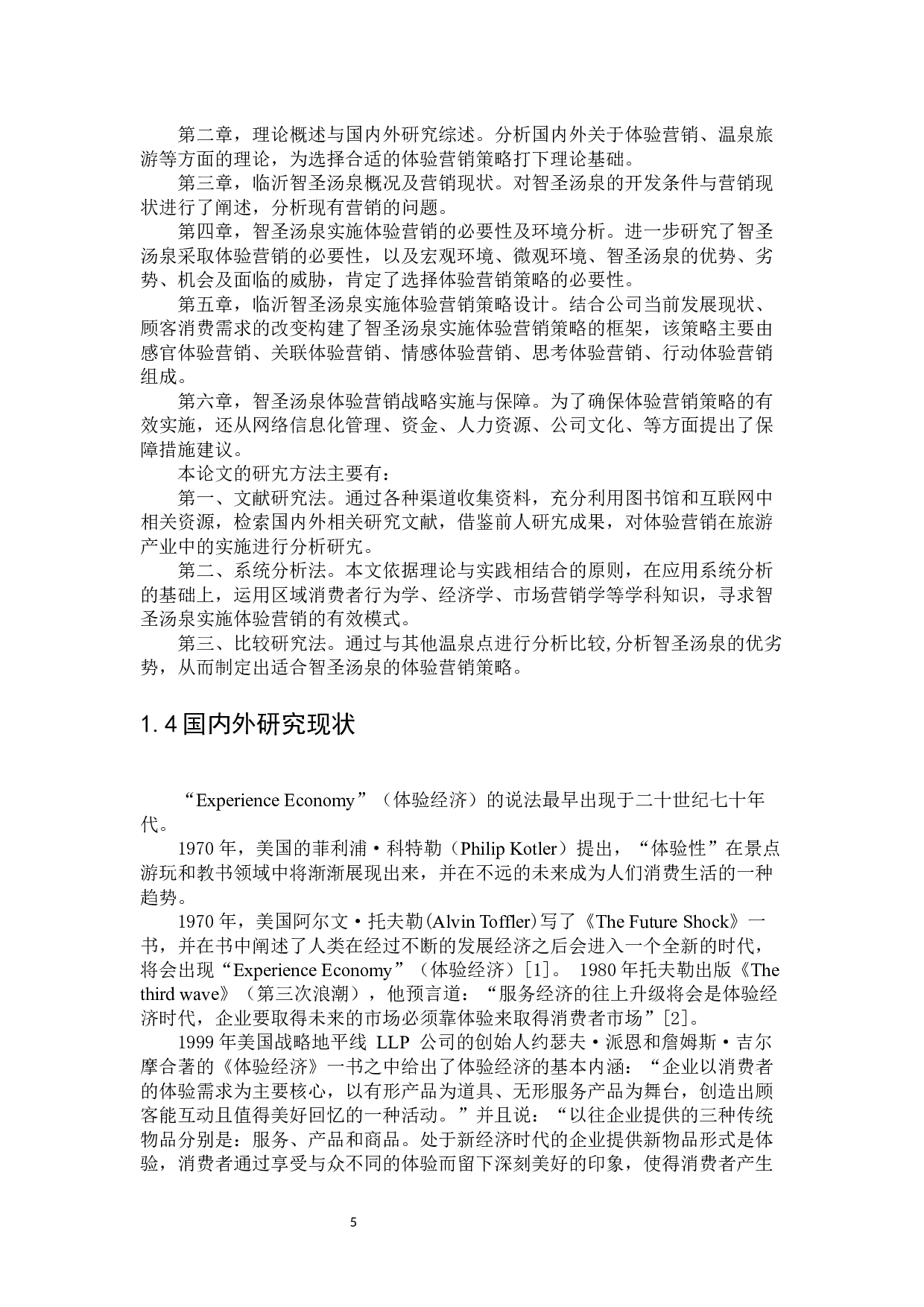 临沂智圣汤泉度假区体验营销策略研究-24287字.docx 第5页