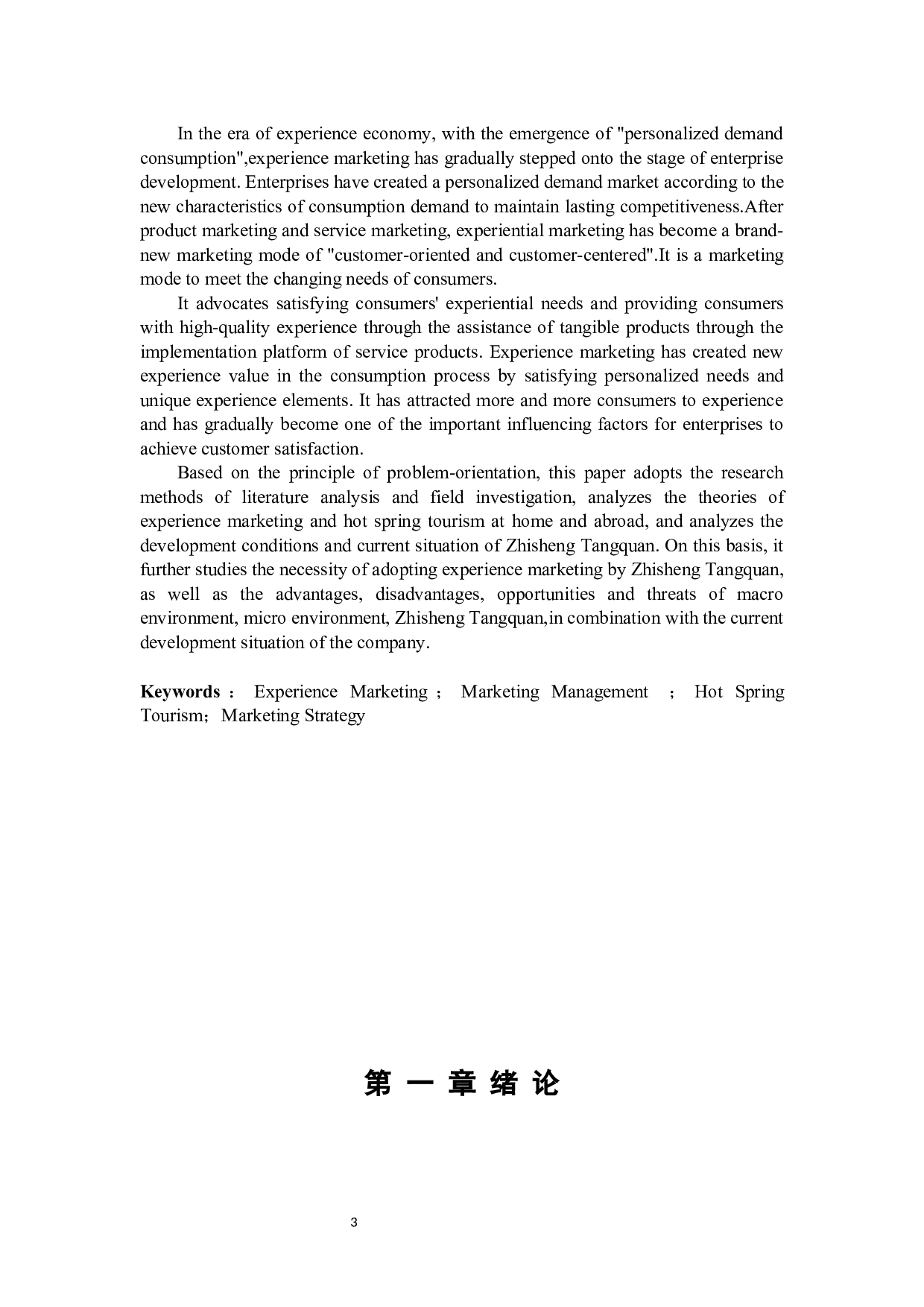 临沂智圣汤泉度假区体验营销策略研究-24287字.docx 第3页