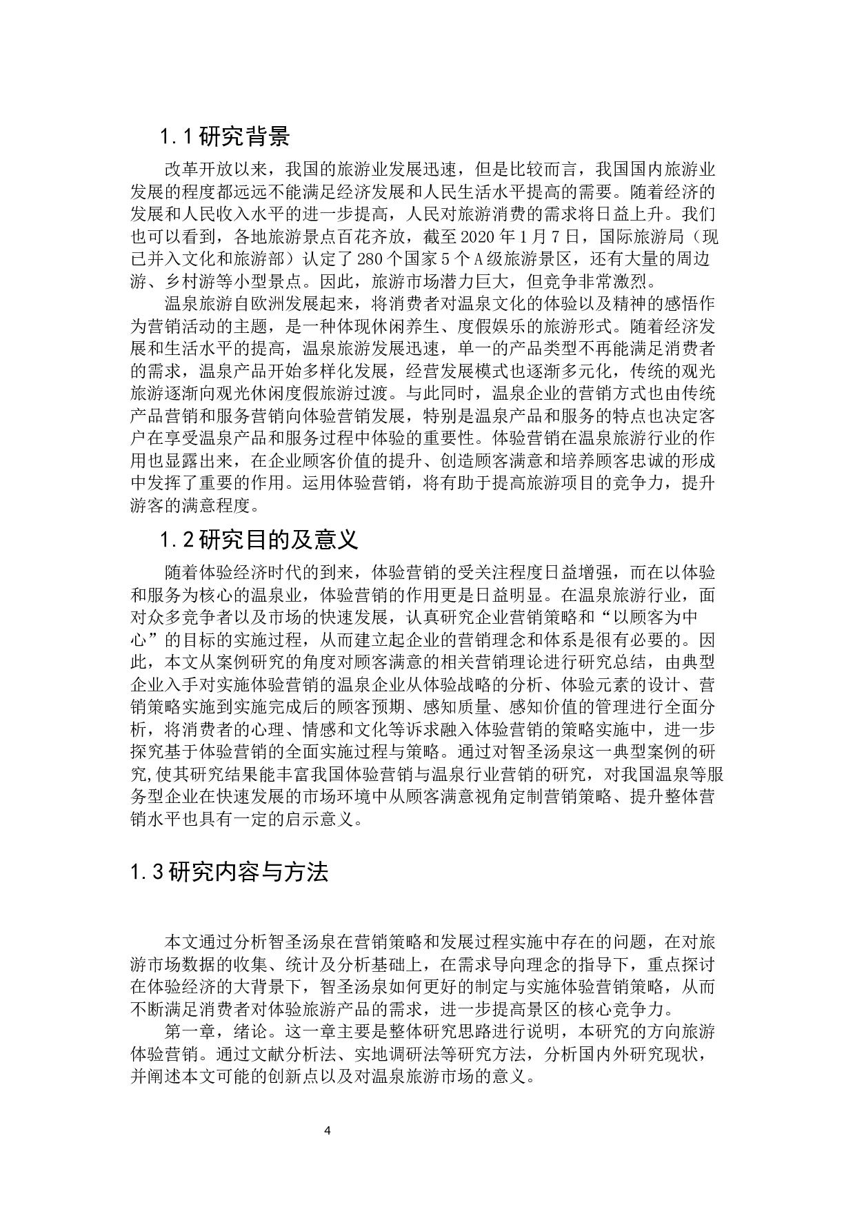 临沂智圣汤泉度假区体验营销策略研究-24287字.docx 第4页