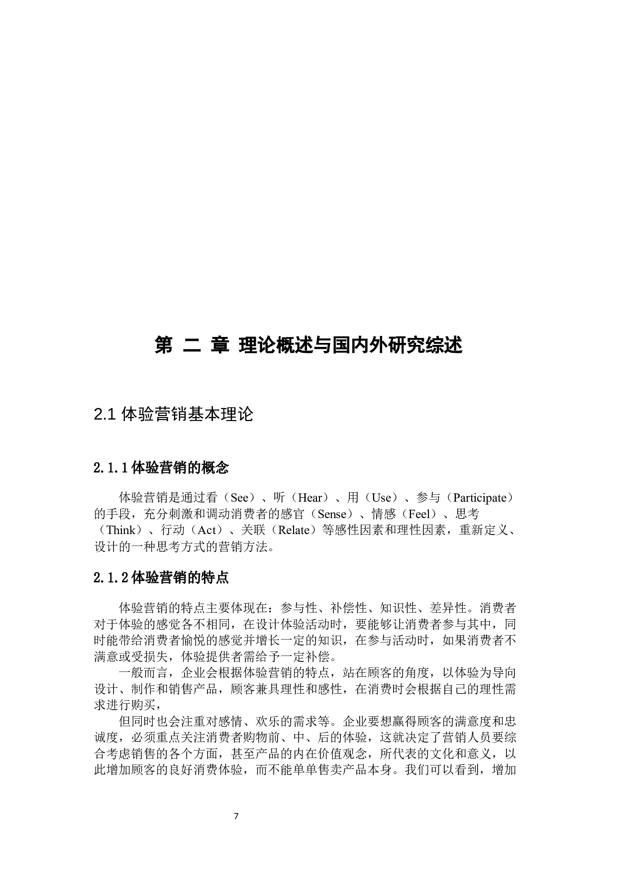 临沂智圣汤泉度假区体验营销策略研究-24287字.docx 第7页