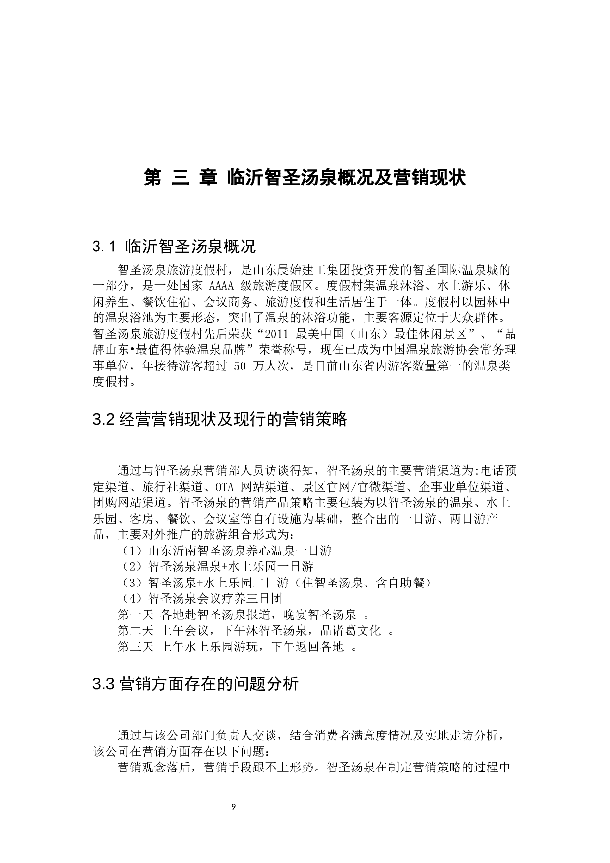 临沂智圣汤泉度假区体验营销策略研究-24287字.docx 第9页