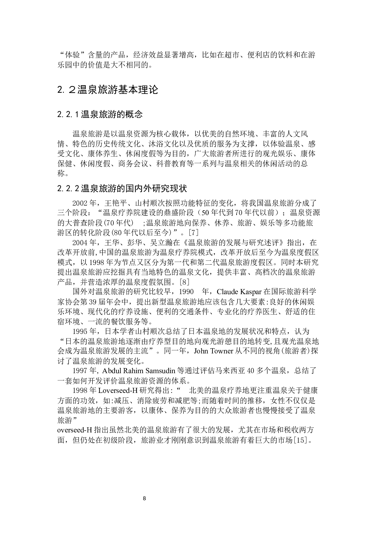 临沂智圣汤泉度假区体验营销策略研究-24287字.docx 第8页