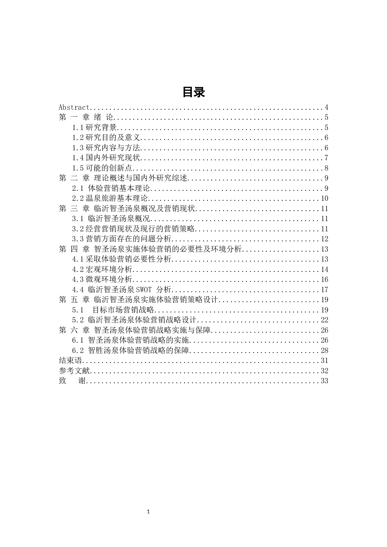 临沂智圣汤泉度假区体验营销策略研究-24287字.docx 第1页